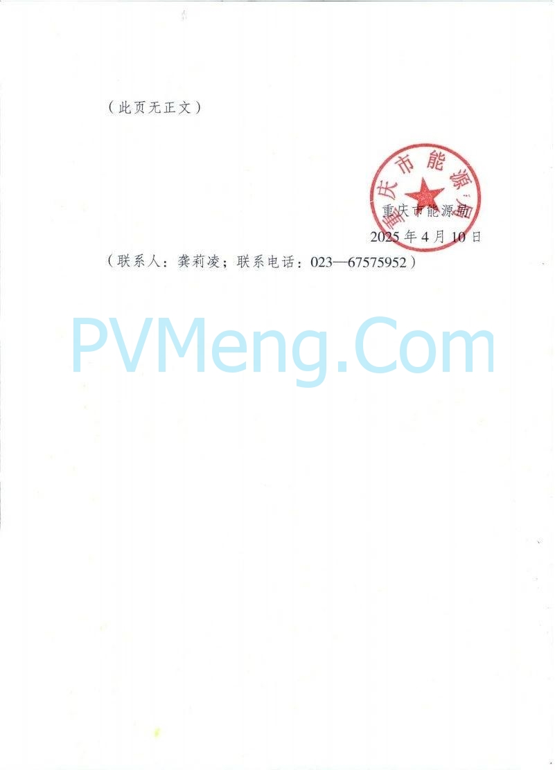 重庆市能源局发布关于征求《重庆市分布式光伏发电开发建设管理实施细则（征求意见稿）》意见的函（〔2025〕-121）20250410