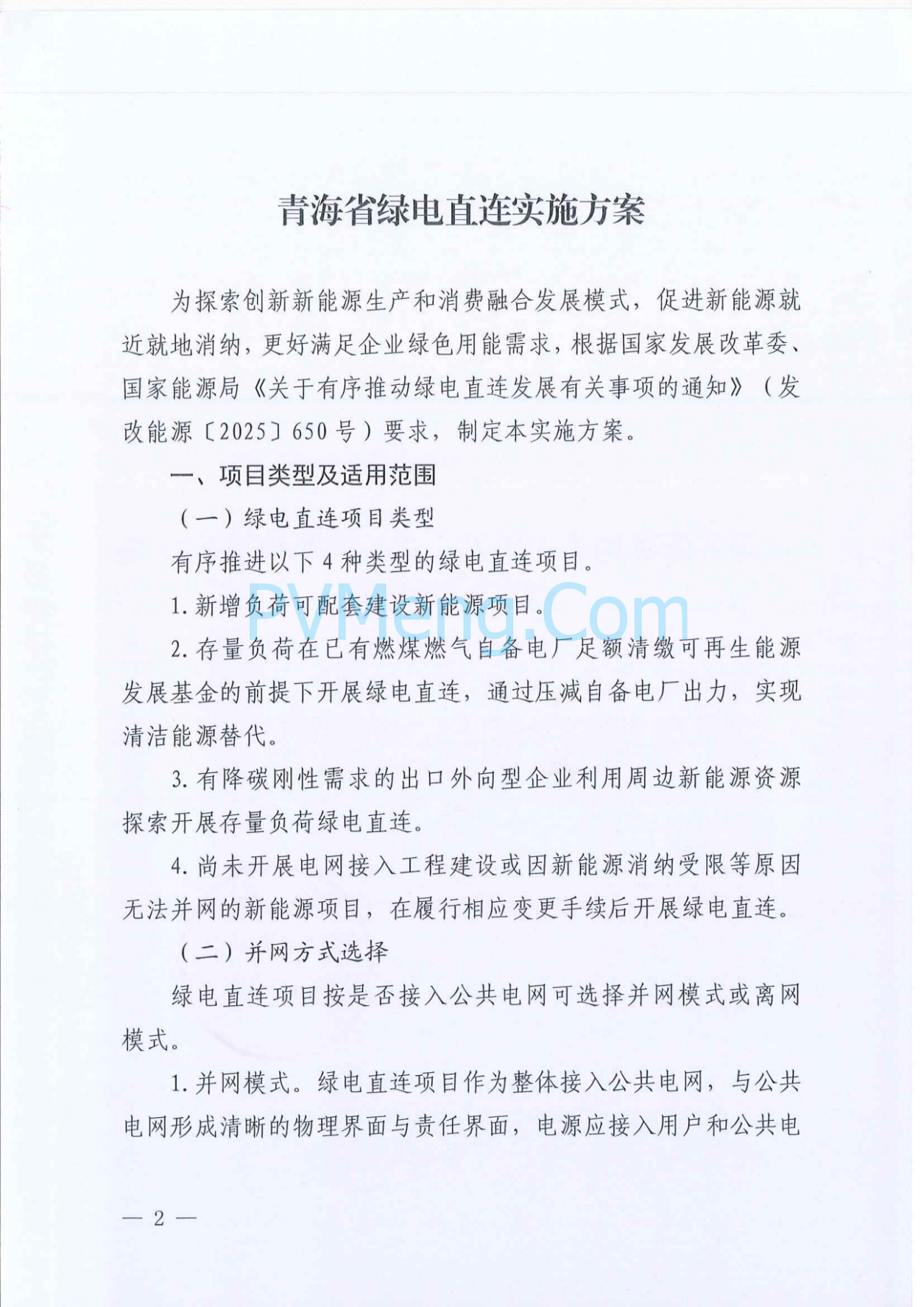 青海省能源局关于印发《青海省绿电直连实施方案》的通知（青能运行〔2025〕126号）20250711