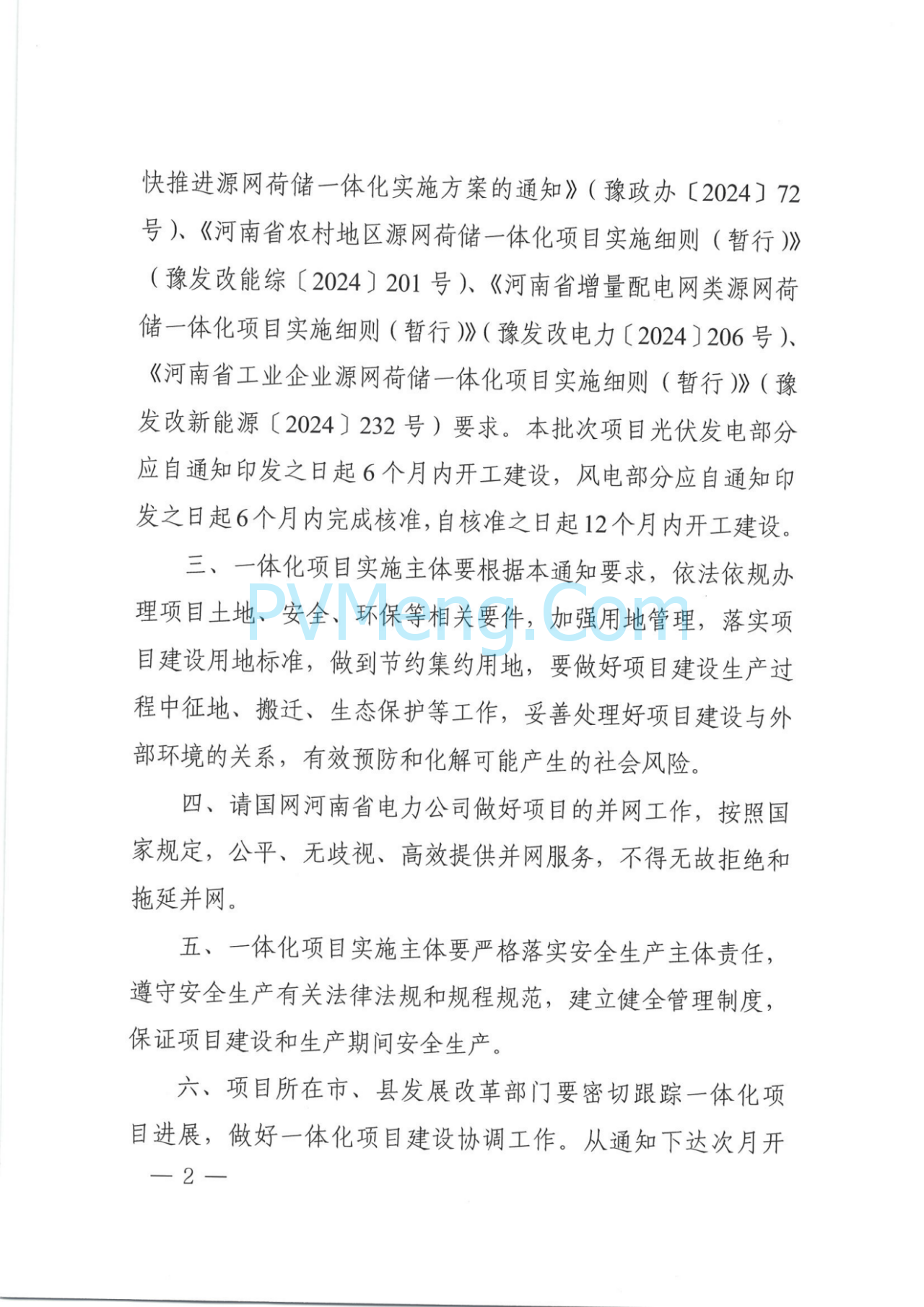 河南省发改委关于实施第十一批源网荷储一体化项目的通知（豫发改能综〔2025〕563号）20250714