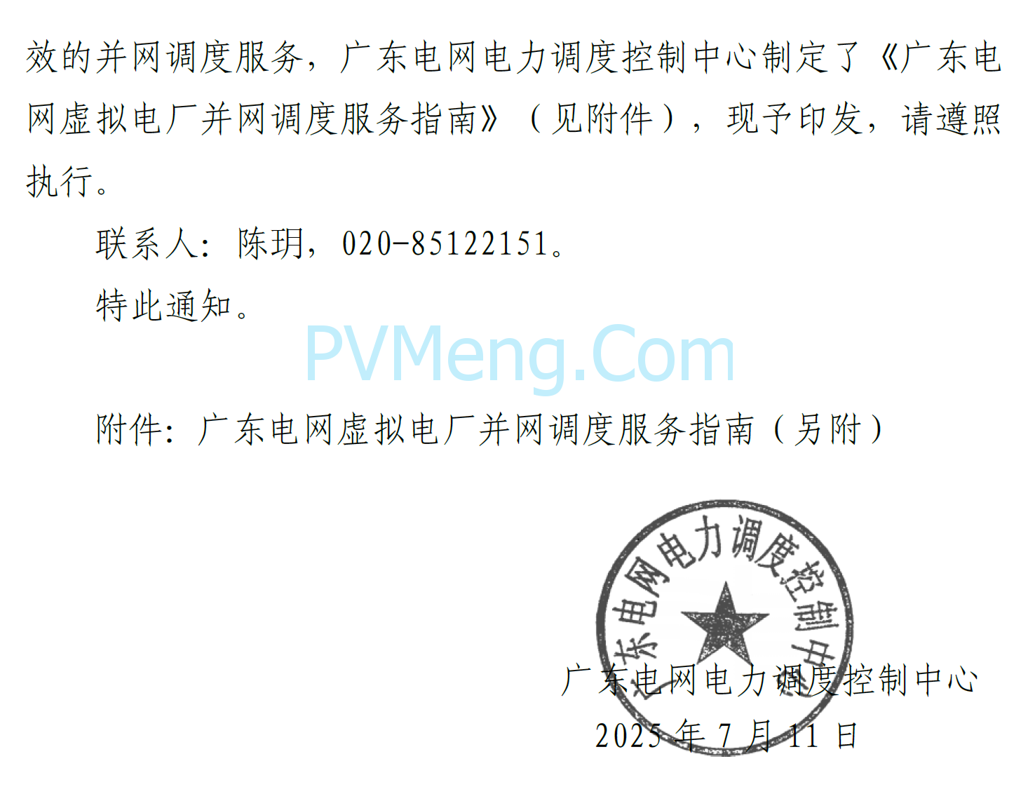 广东电网中心关于印发广东电网虚拟电厂并网调度服务指南的通知（广电调控〔2025〕191号）20250711