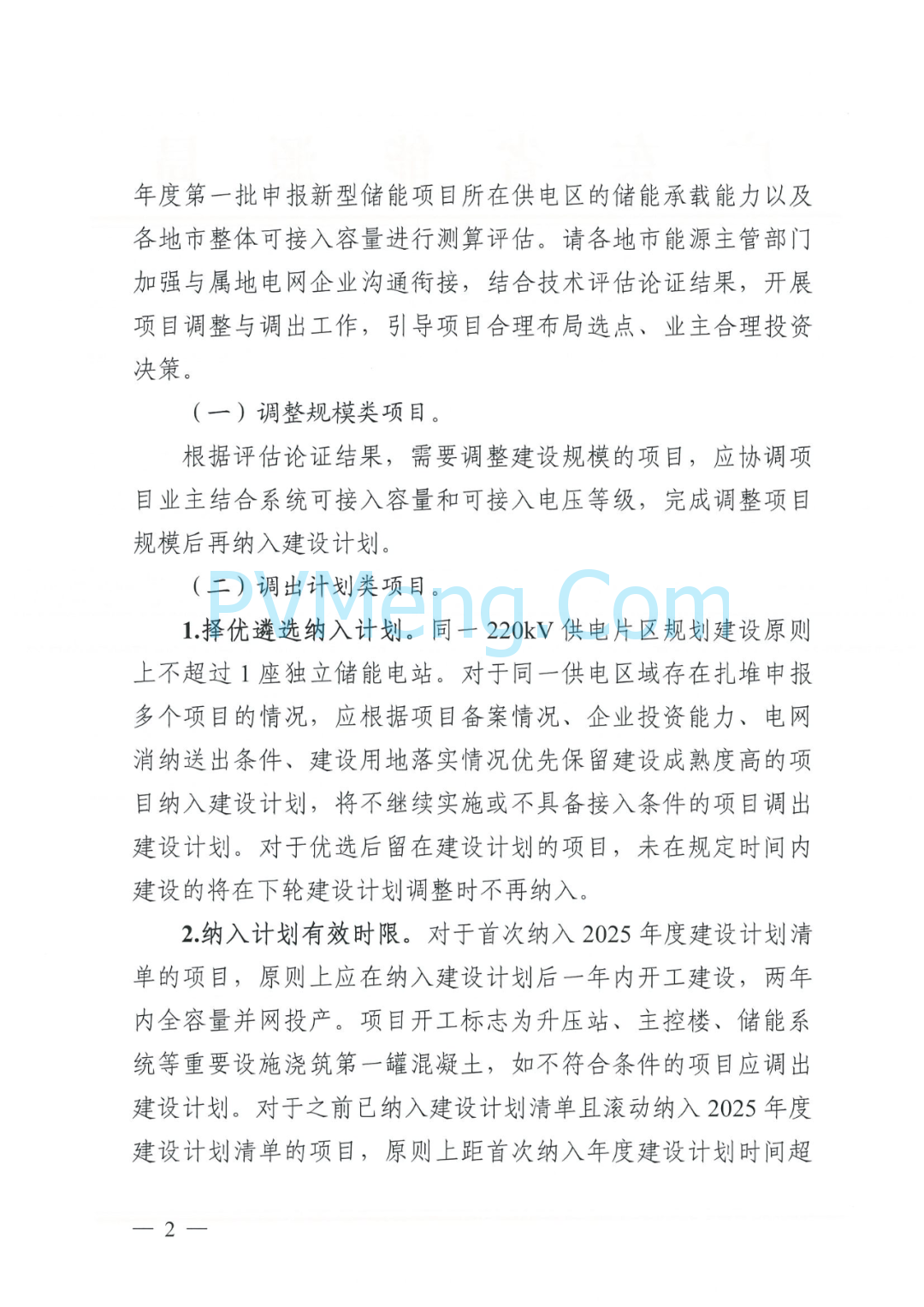 广东省能源局关于报送2025年度第二批新型储能电站项目建设计划的通知（粤能电力函〔2025〕206号）20250711