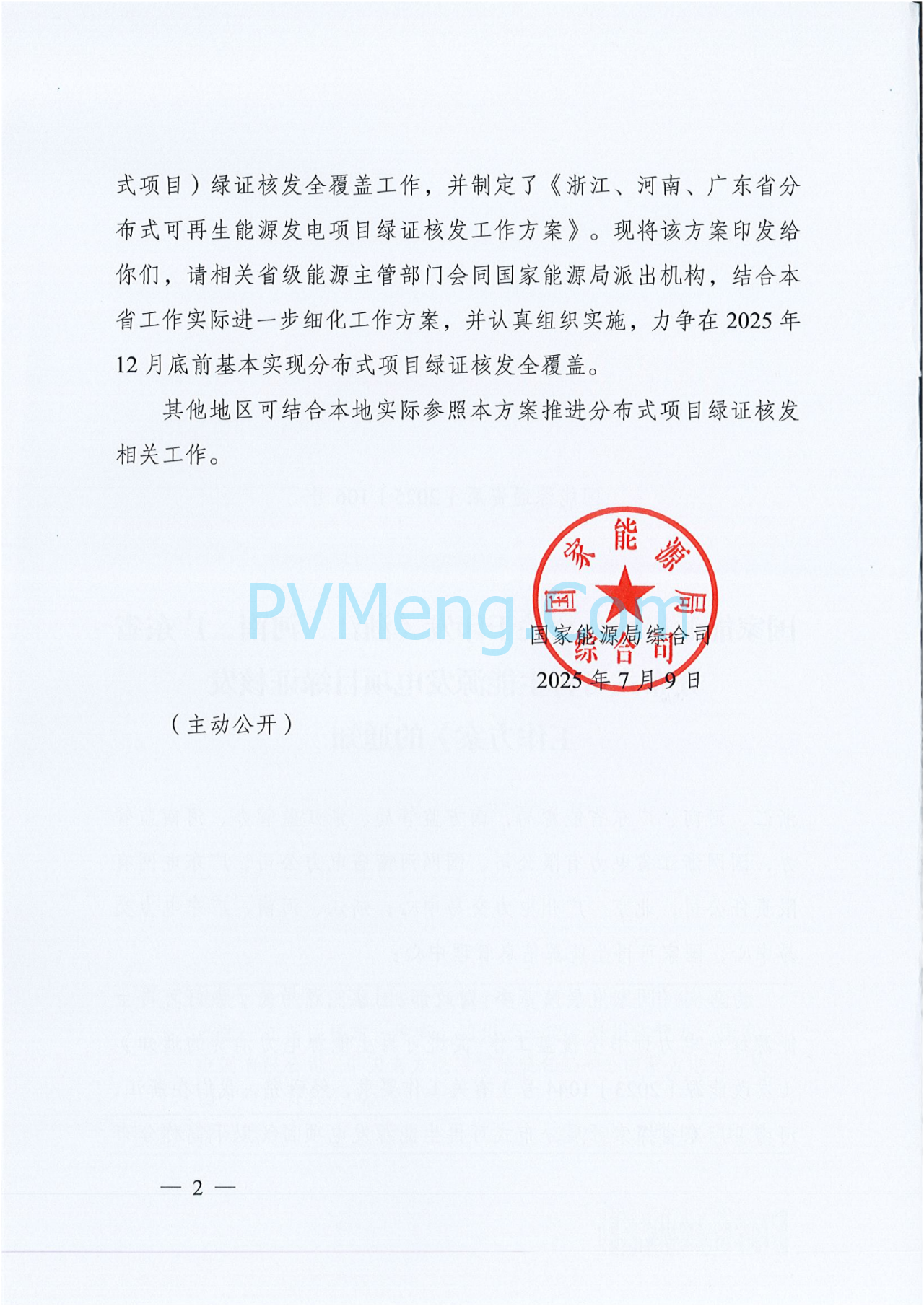 国家能源局综合司关于印发《浙江、河南、广东省分布式可再生能源发电项目绿证核发工作方案》的通知（国能综通资质〔2025〕106号）20250709