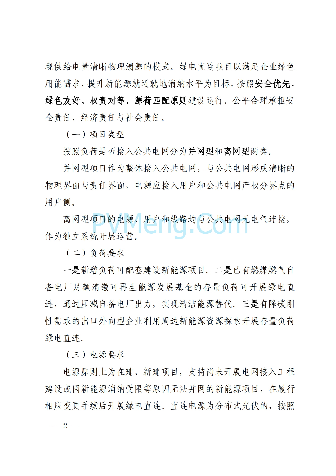 陕西省发改委关于组织开展绿电直连试点工作的通知（陕发改能新能源〔2025〕1036号）20250722