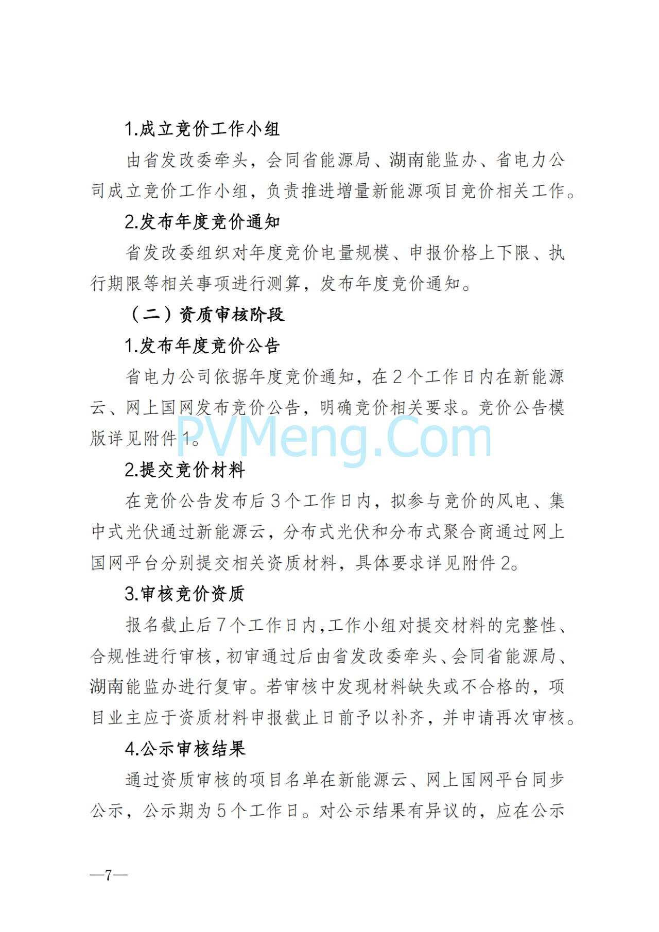 湖南省发改委关于印发《湖南省深化新能源上网电价市场化改革实施细则（暂行）》的通知20250617
