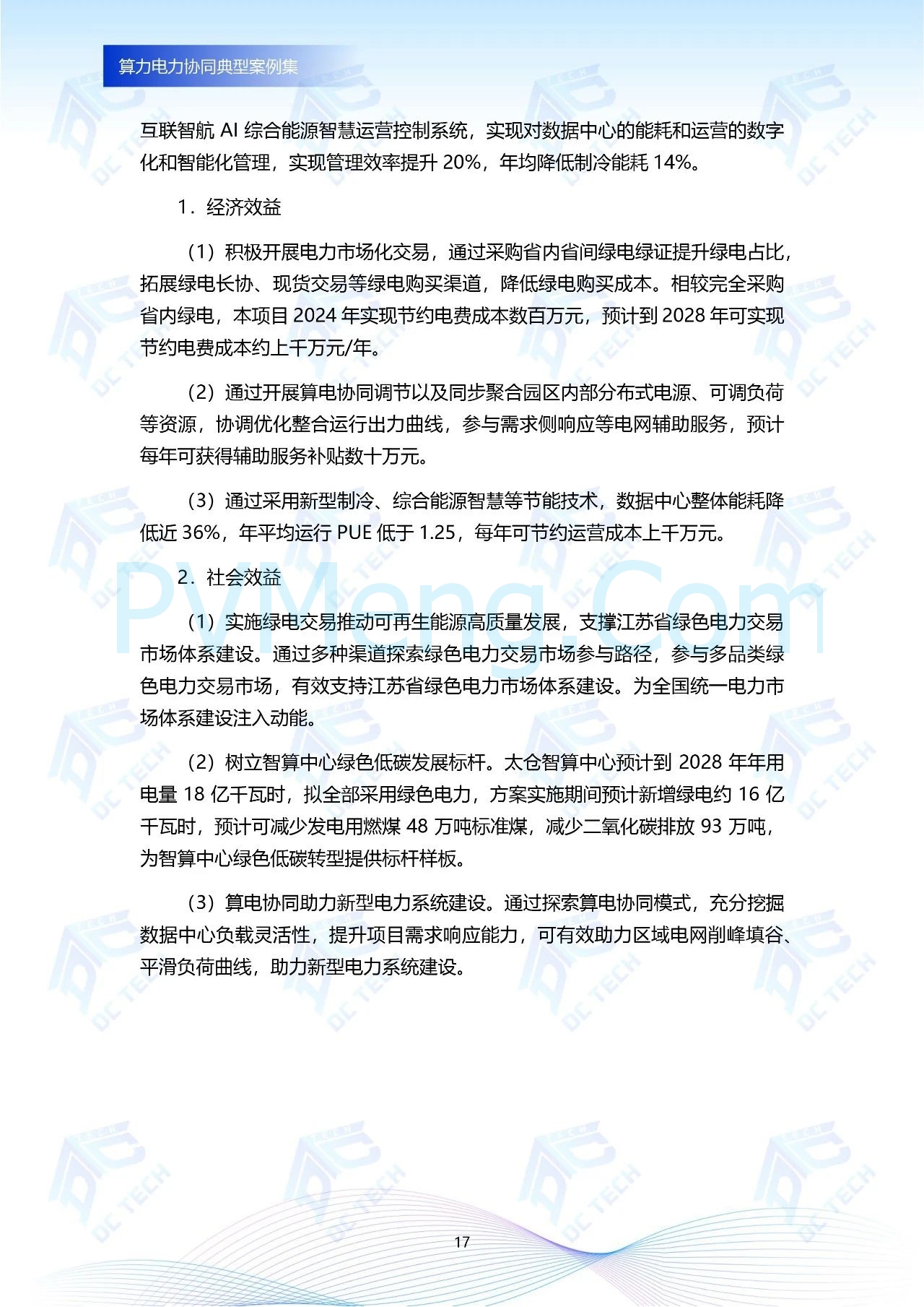 《算力电力协同典型案例集》重磅发布，汇集行业创新实践20250107