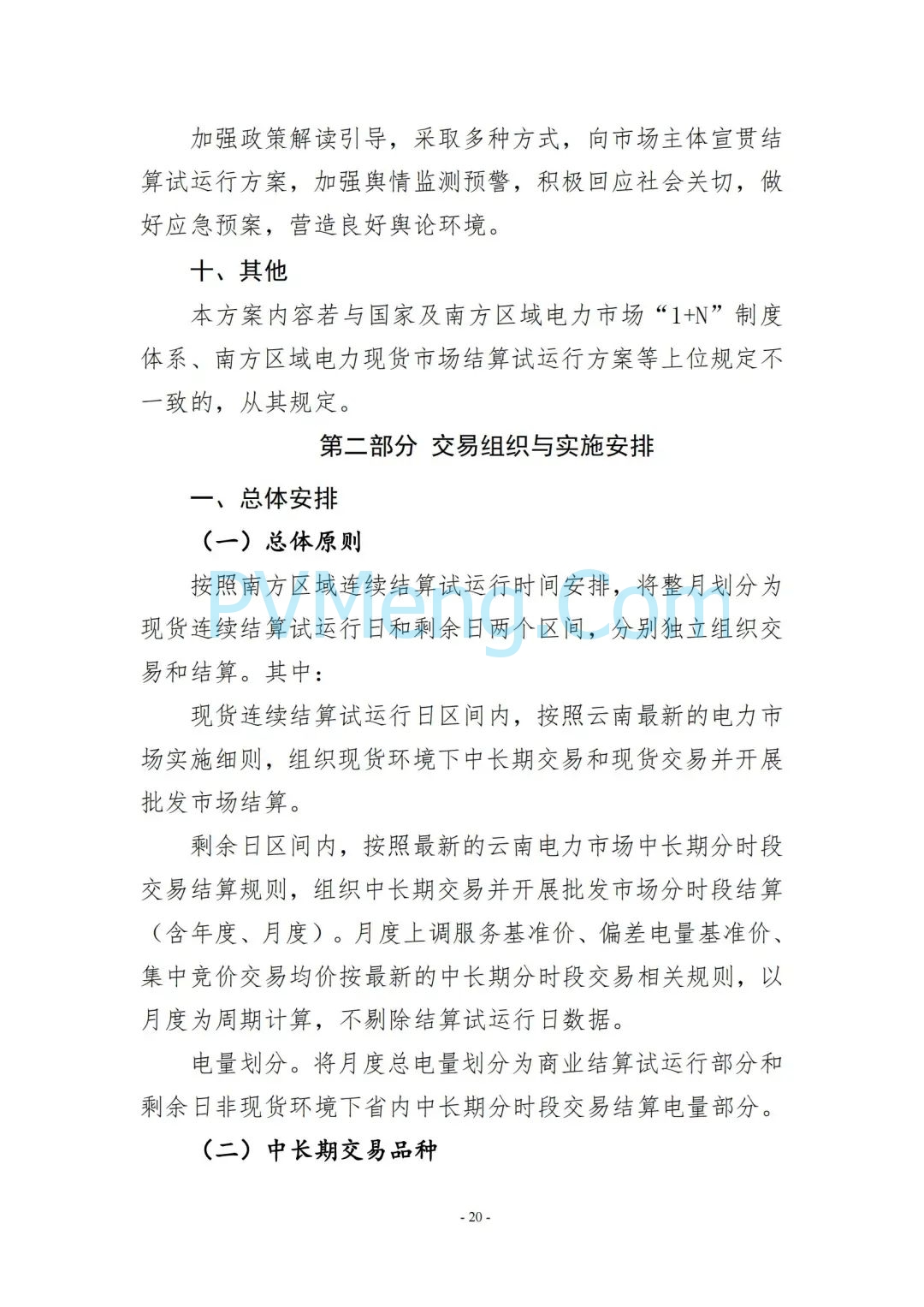 云南省能源局发布云南电力现货市场连续结算试运行实施方案（报审稿）20250628