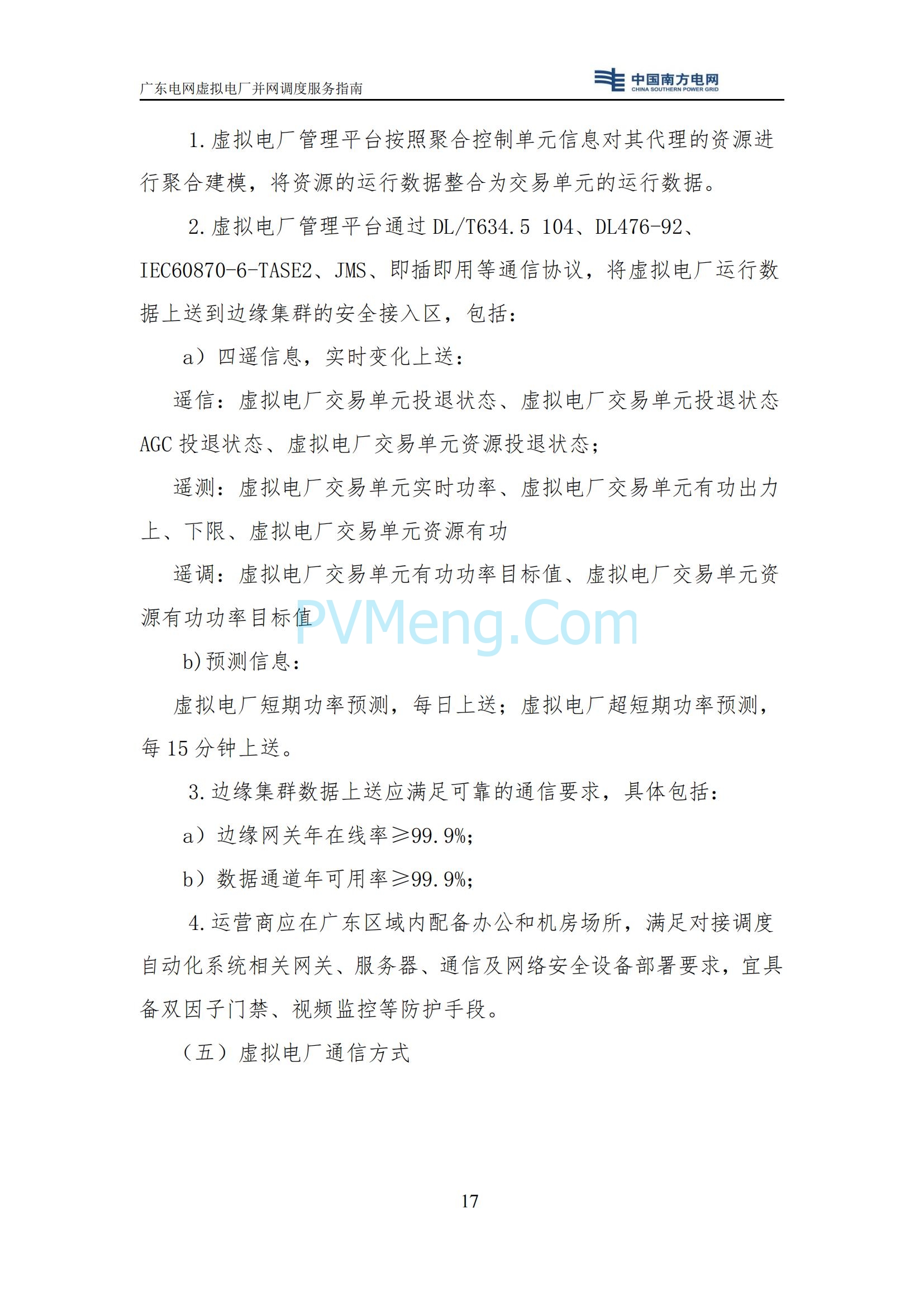 广东电网中心关于印发广东电网虚拟电厂并网调度服务指南的通知（广电调控〔2025〕191号）20250711