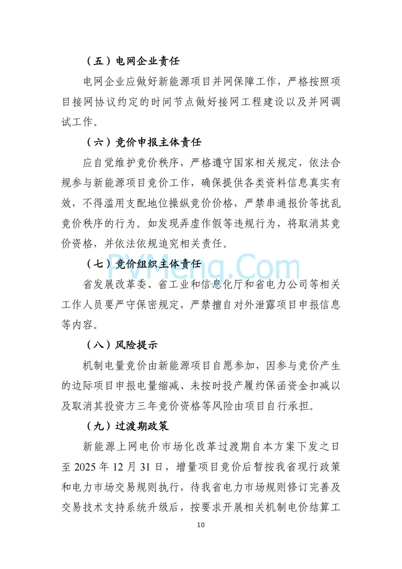 辽宁省深化新能源上网电价市场化改革实施方案（征求意见稿）、新能源增量项目竟价方案（征求意见稿）发布20250724