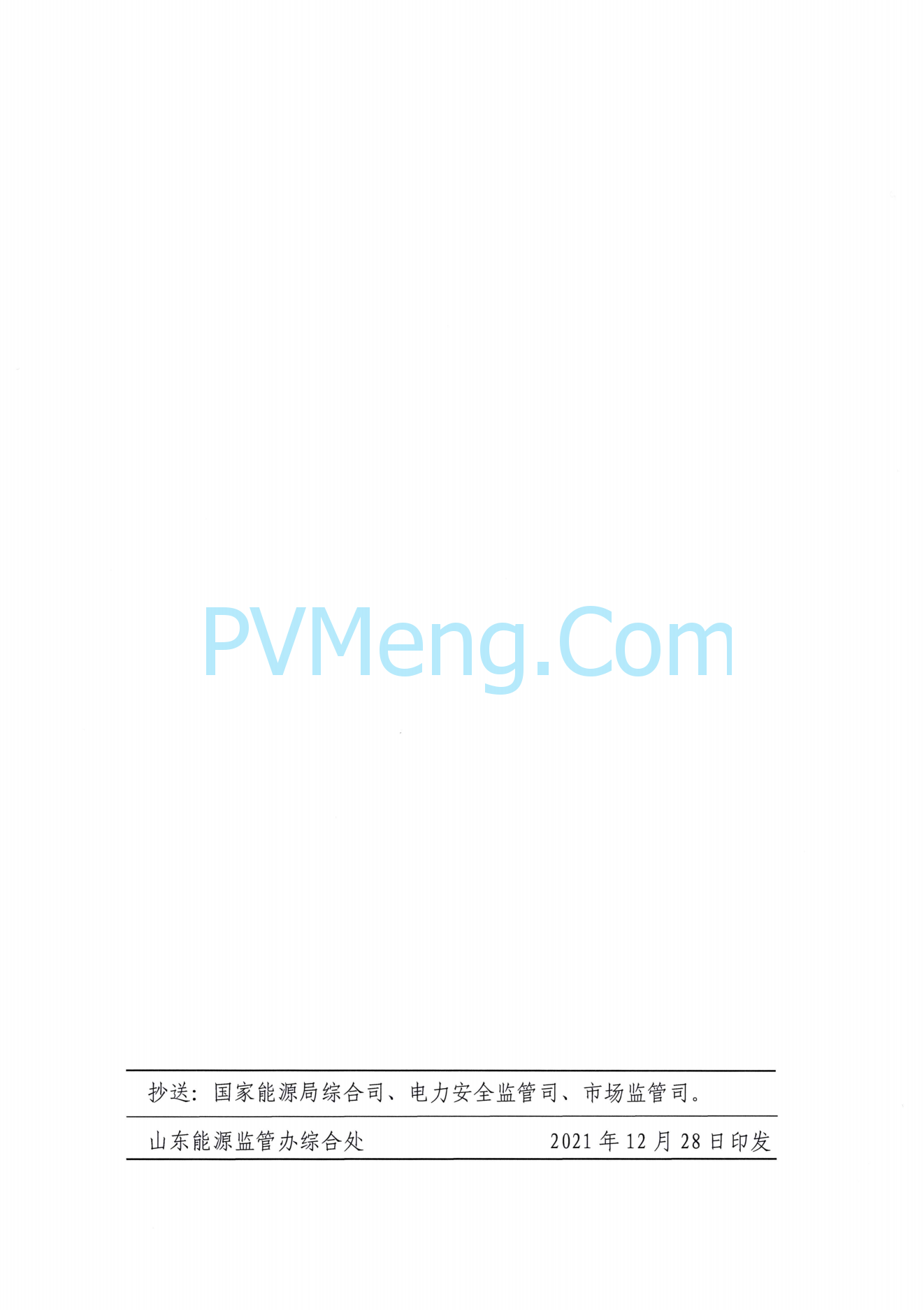 山东省能源局关于切实做好分布式光伏并网运行工作的通知(鲁监能安全规〔2021〕94号)20211228
