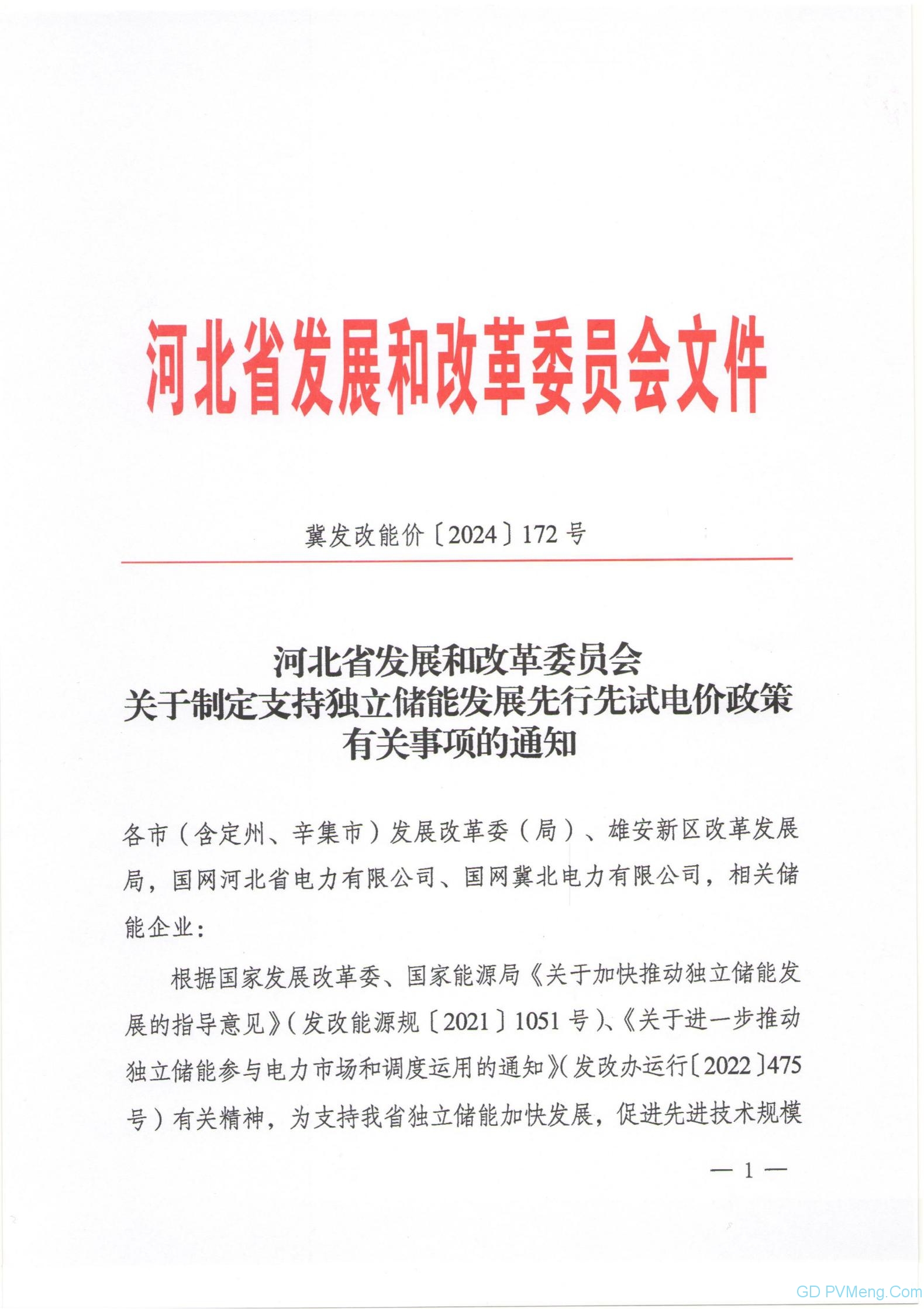 电量交易(度盈利0.6~0.7元)+容量补偿+容量租赁||河北发改委关于制定支持独立储能发展先行先试电价政策有关事项的通知（冀发改能价〔2024〕172号）20240127