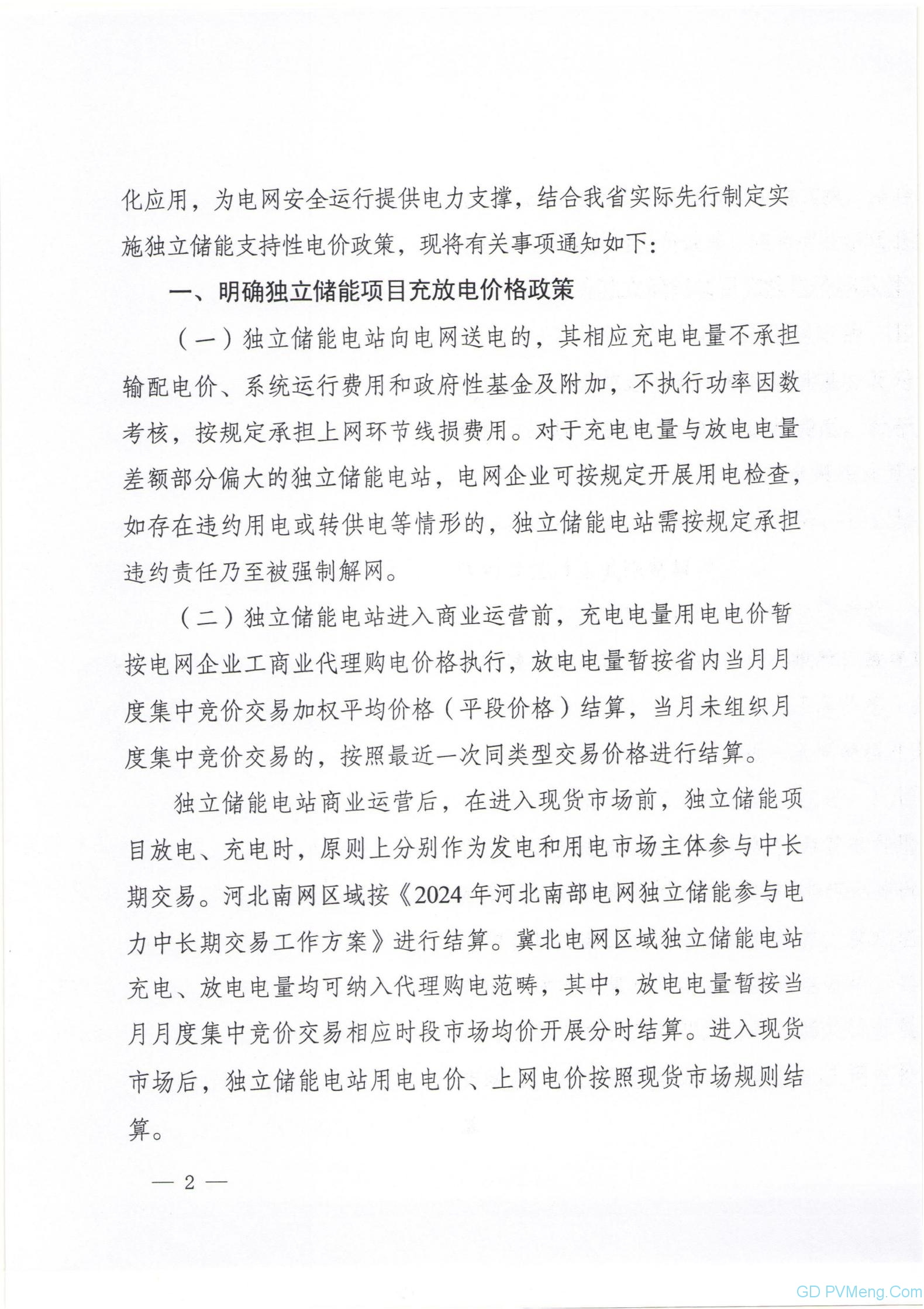 电量交易(度盈利0.6~0.7元)+容量补偿+容量租赁||河北发改委关于制定支持独立储能发展先行先试电价政策有关事项的通知（冀发改能价〔2024〕172号）20240127