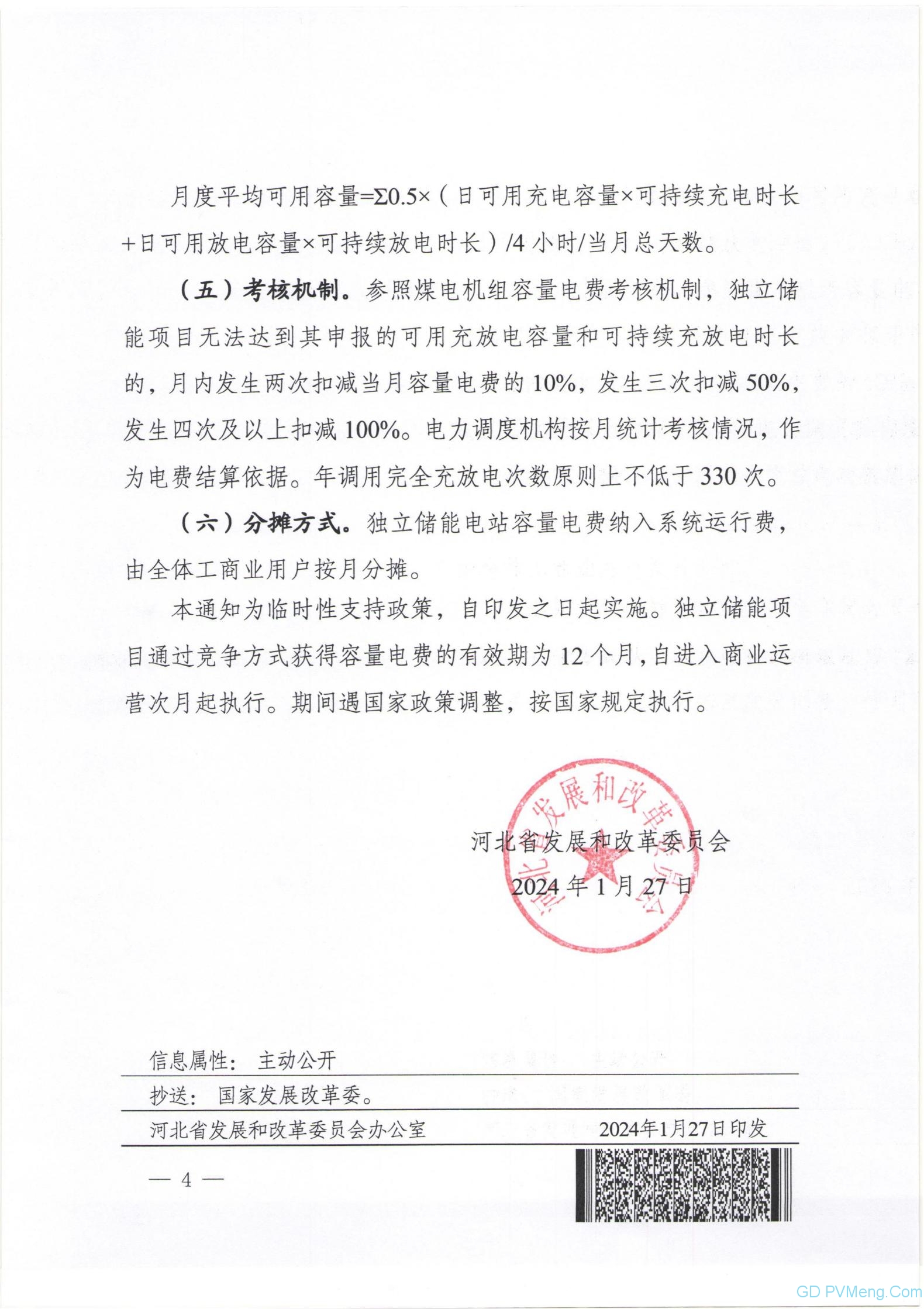 电量交易(度盈利0.6~0.7元)+容量补偿+容量租赁||河北发改委关于制定支持独立储能发展先行先试电价政策有关事项的通知（冀发改能价〔2024〕172号）20240127