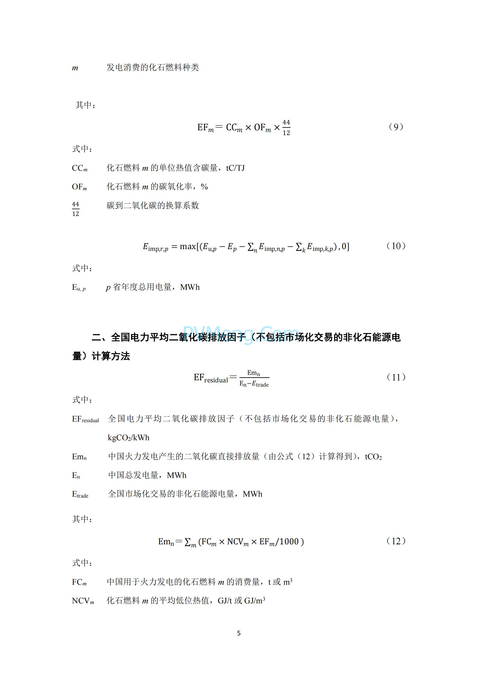 生态环境部等关于发布2021年电力二氧化碳排放因子的公告（公告 2024年第12号）20240412