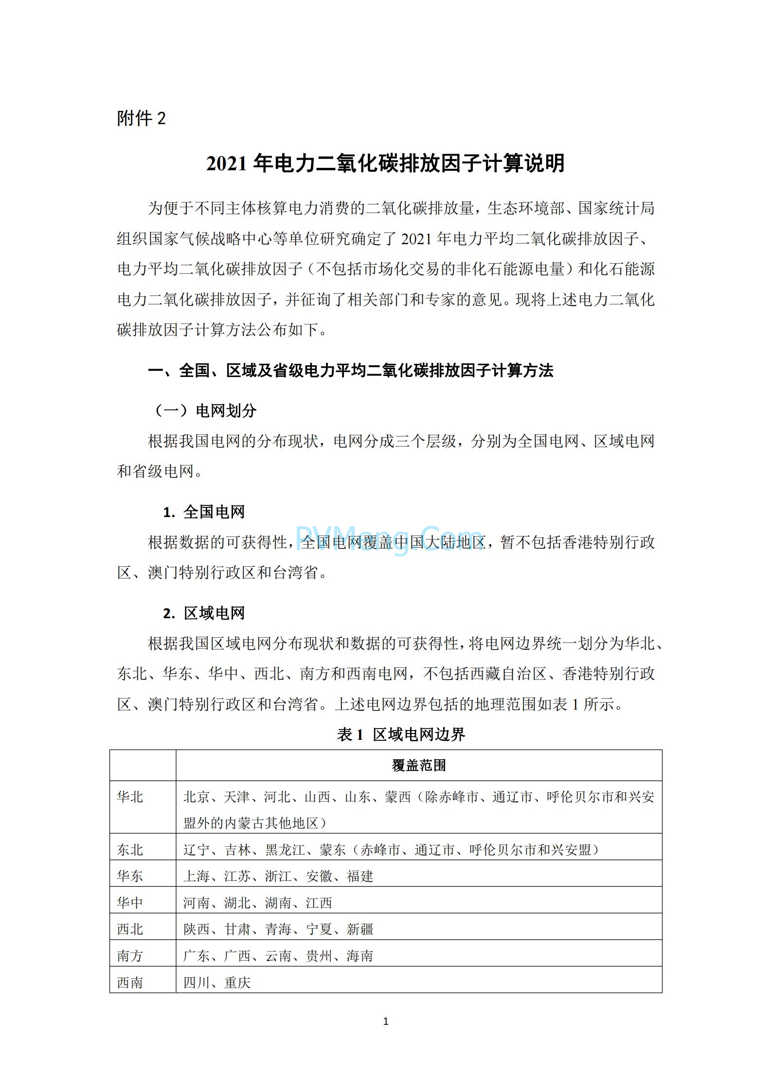 生态环境部等关于发布2021年电力二氧化碳排放因子的公告（公告 2024年第12号）20240412