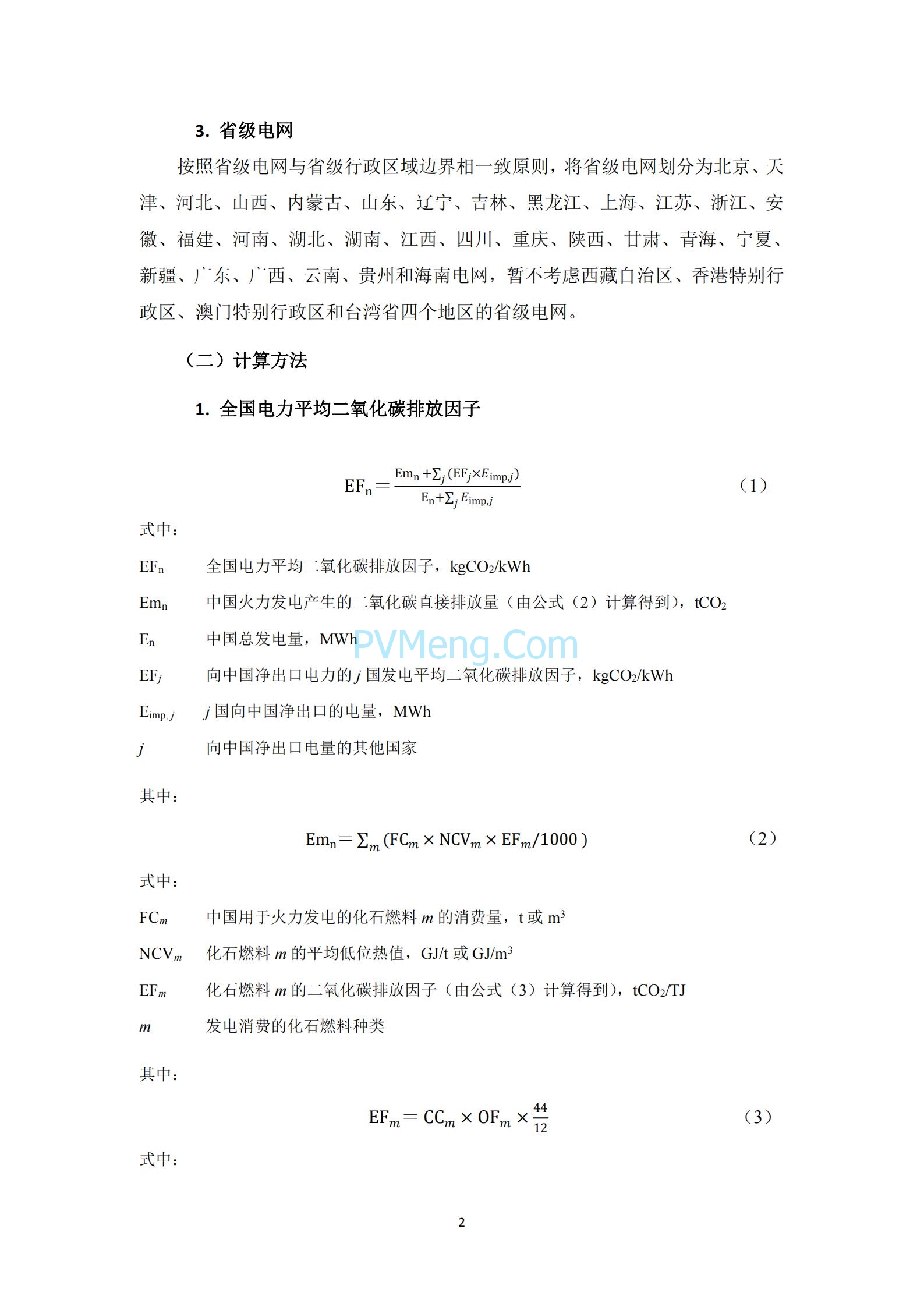 生态环境部等关于发布2021年电力二氧化碳排放因子的公告（公告 2024年第12号）20240412