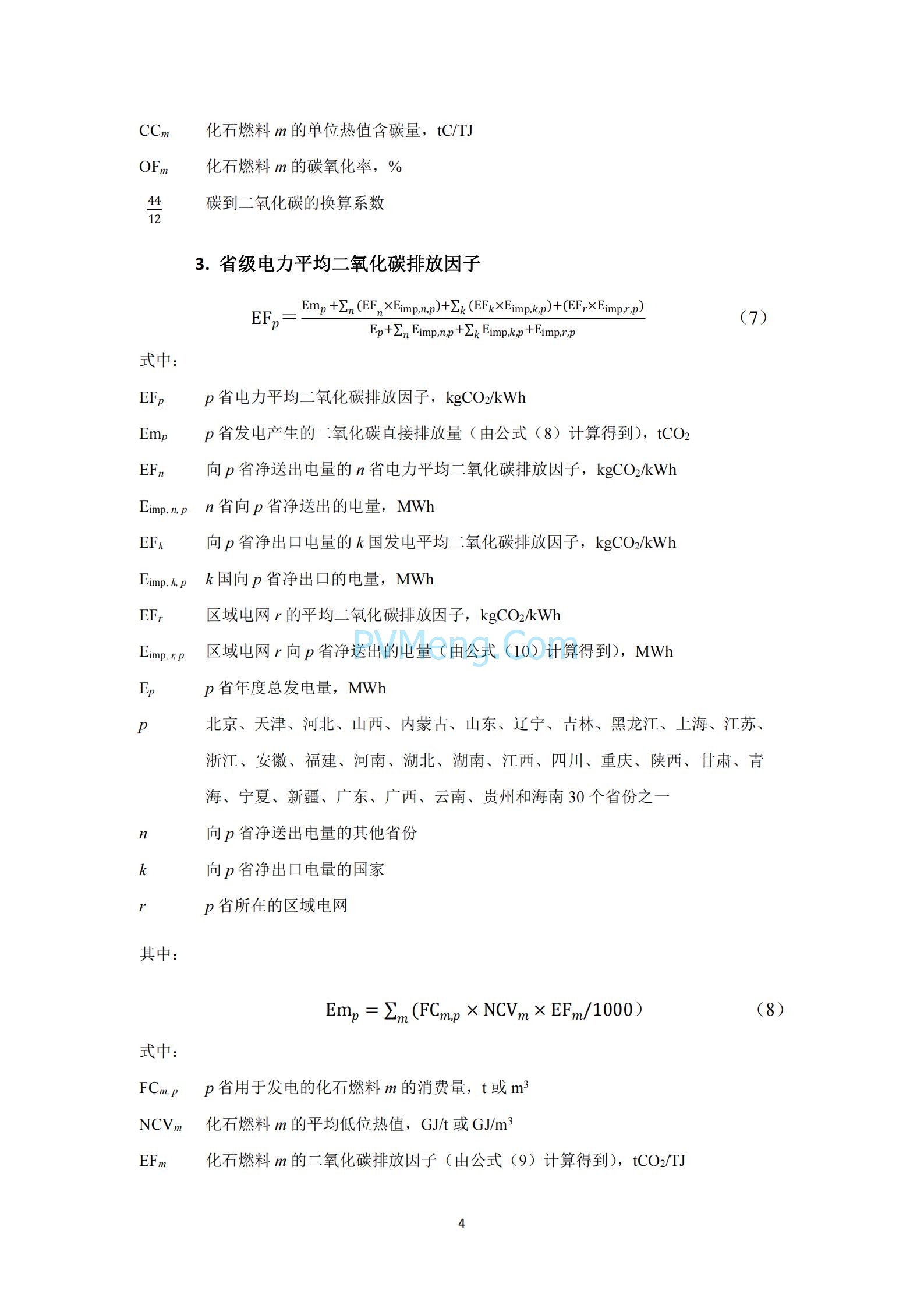 生态环境部等关于发布2021年电力二氧化碳排放因子的公告（公告 2024年第12号）20240412