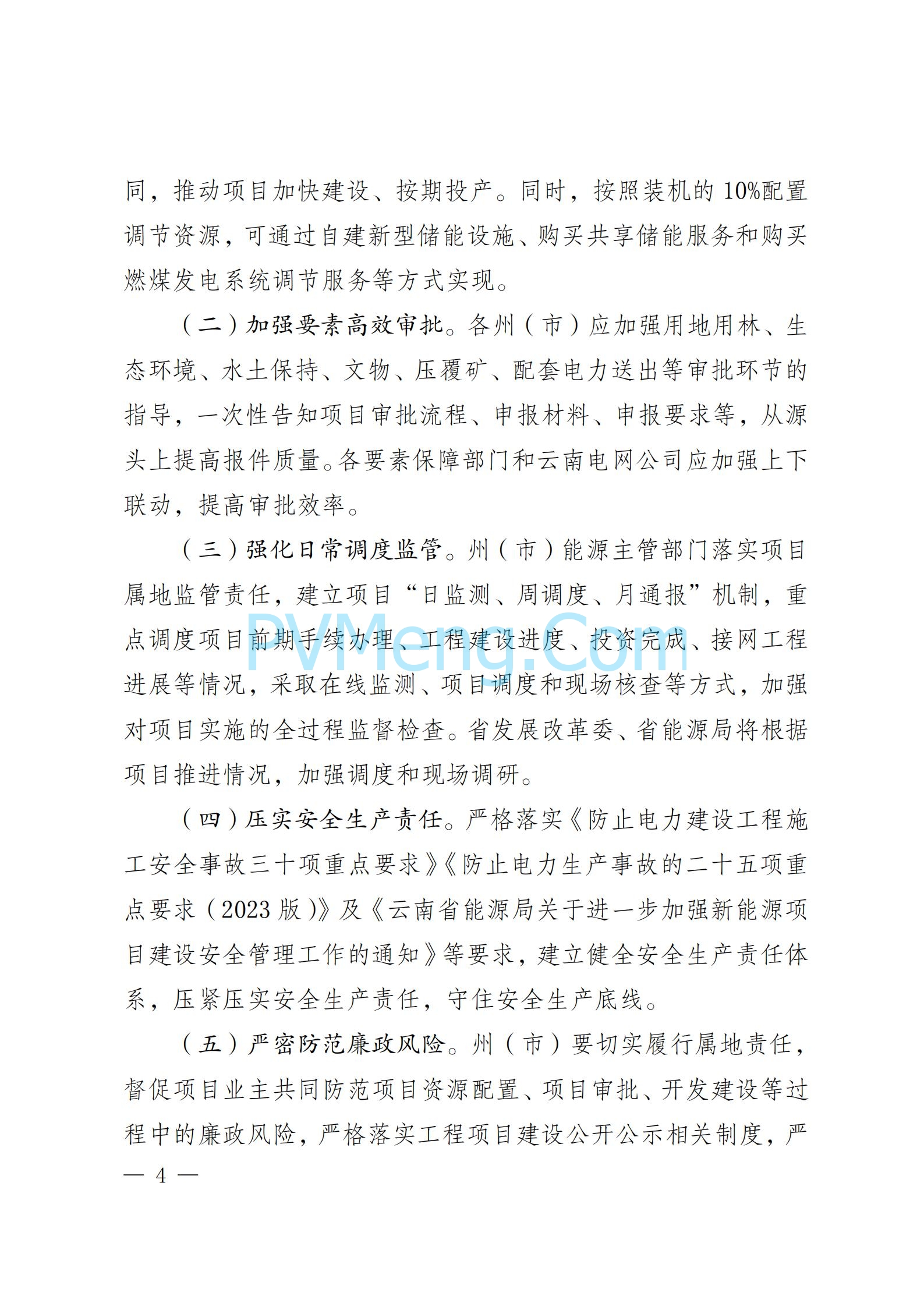 关于印发云南省2024年第一批新能源项目开发建设方案的通知（云能源水电〔2024〕74 号）20240425