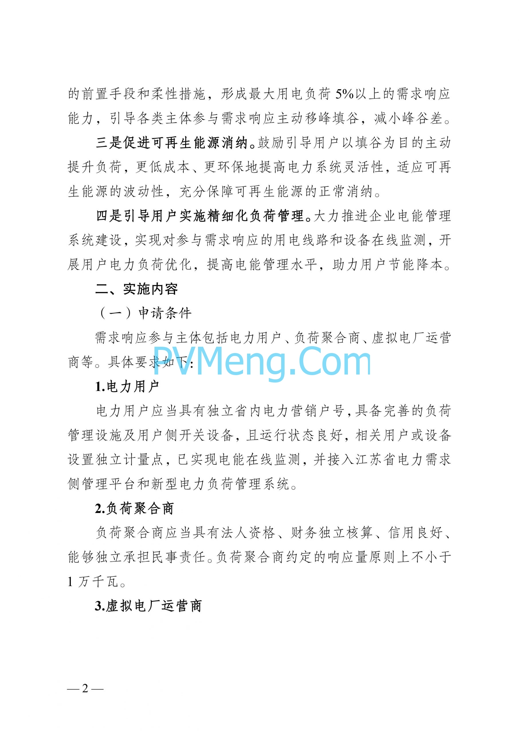 江苏省发改委关于印发江苏省电力需求响应实施细则的通知（苏发改规发〔2024〕2号）20240613