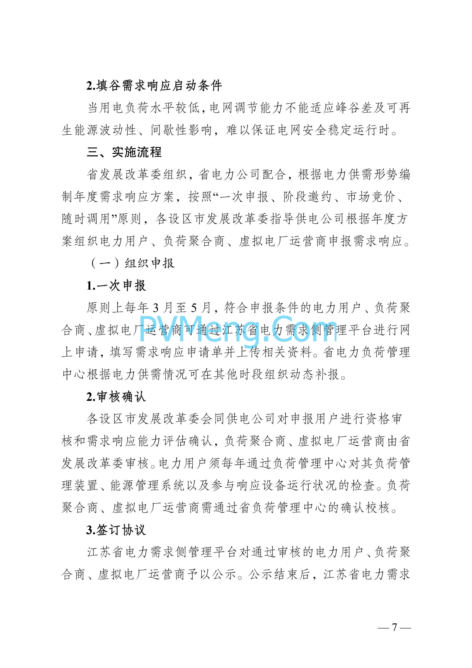 江苏省发改委关于印发江苏省电力需求响应实施细则的通知（苏发改规发〔2024〕2号）20240613