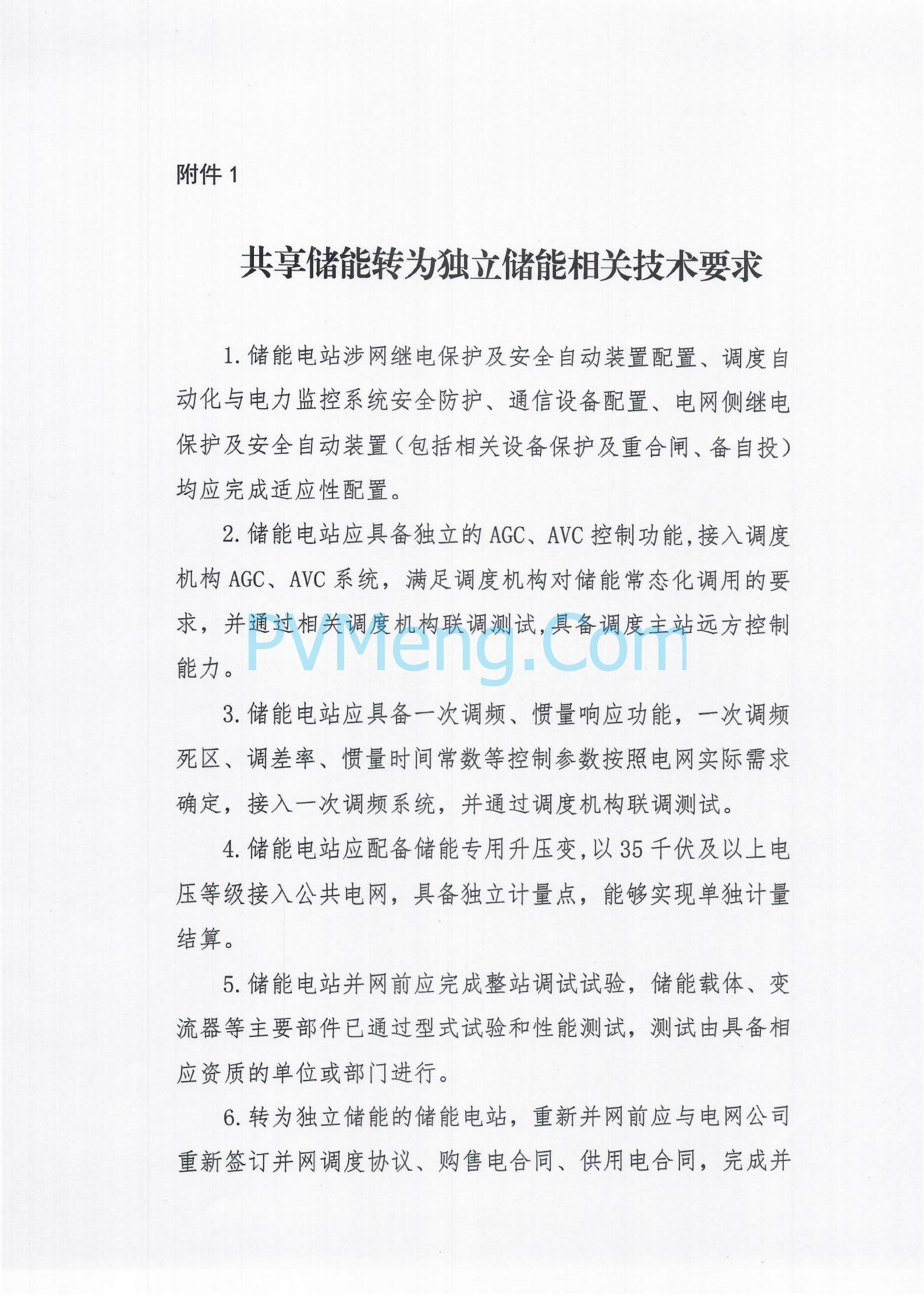 河北发改委关于开展2024年共享储能转为独立储能项目申报工作的通知（冀发改能源〔2024〕770号）20240606
