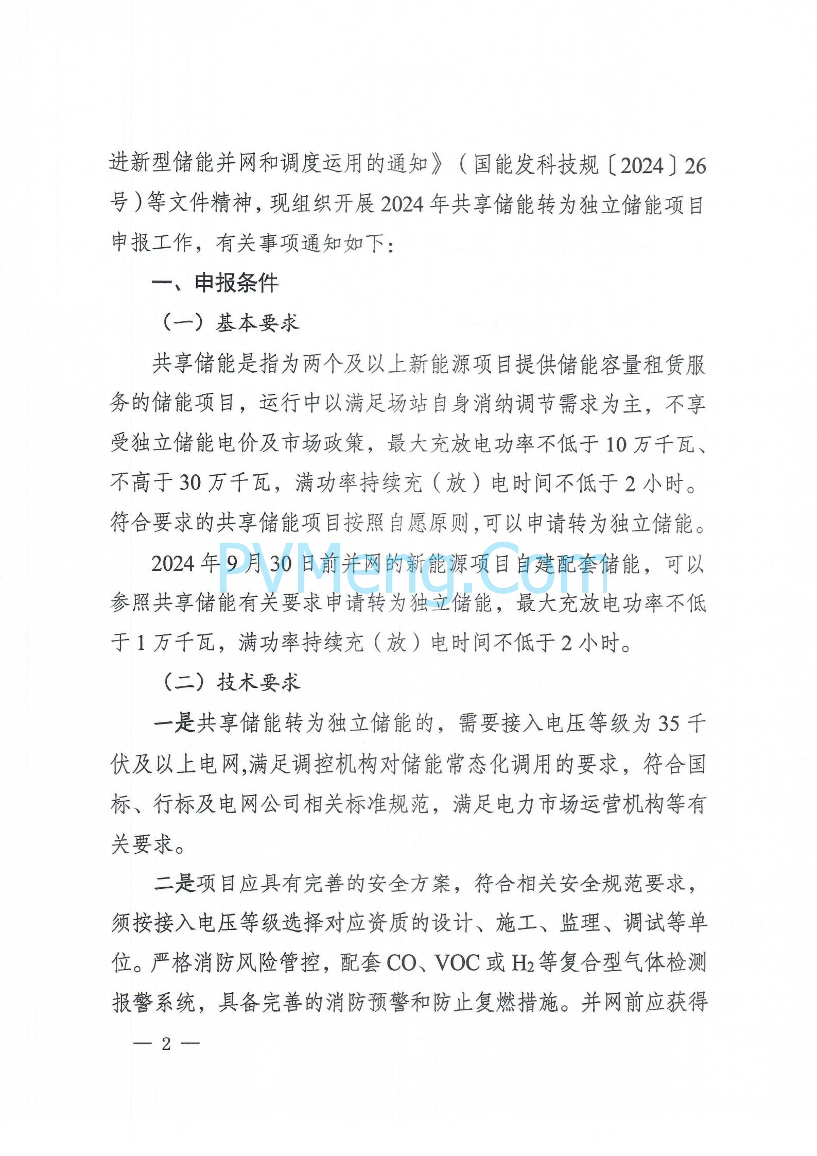 河北发改委关于开展2024年共享储能转为独立储能项目申报工作的通知（冀发改能源〔2024〕770号）20240606