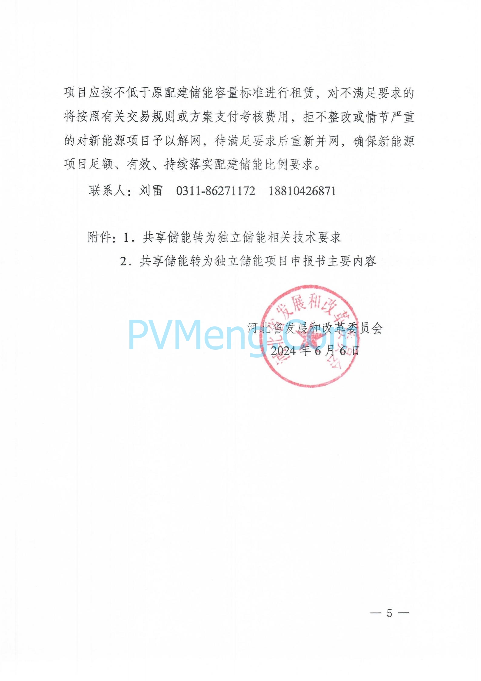 河北发改委关于开展2024年共享储能转为独立储能项目申报工作的通知（冀发改能源〔2024〕770号）20240606