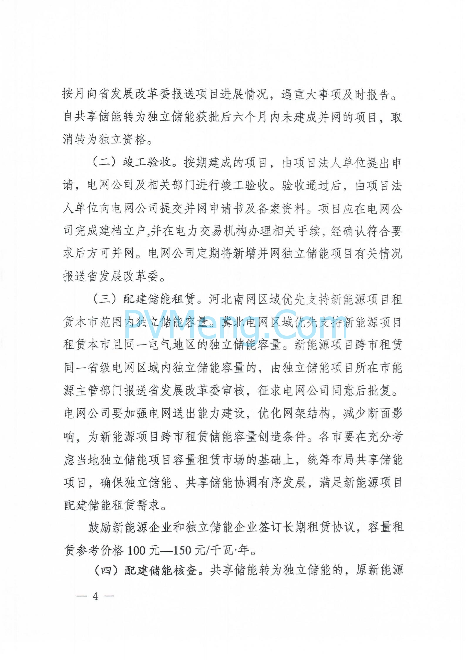 河北发改委关于开展2024年共享储能转为独立储能项目申报工作的通知（冀发改能源〔2024〕770号）20240606