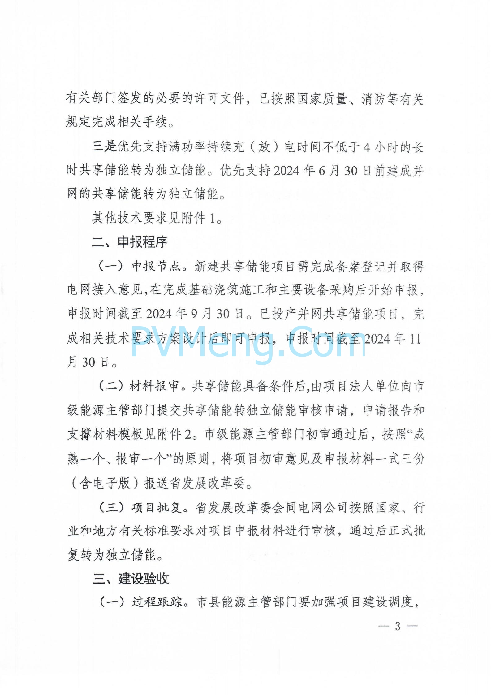 河北发改委关于开展2024年共享储能转为独立储能项目申报工作的通知（冀发改能源〔2024〕770号）20240606