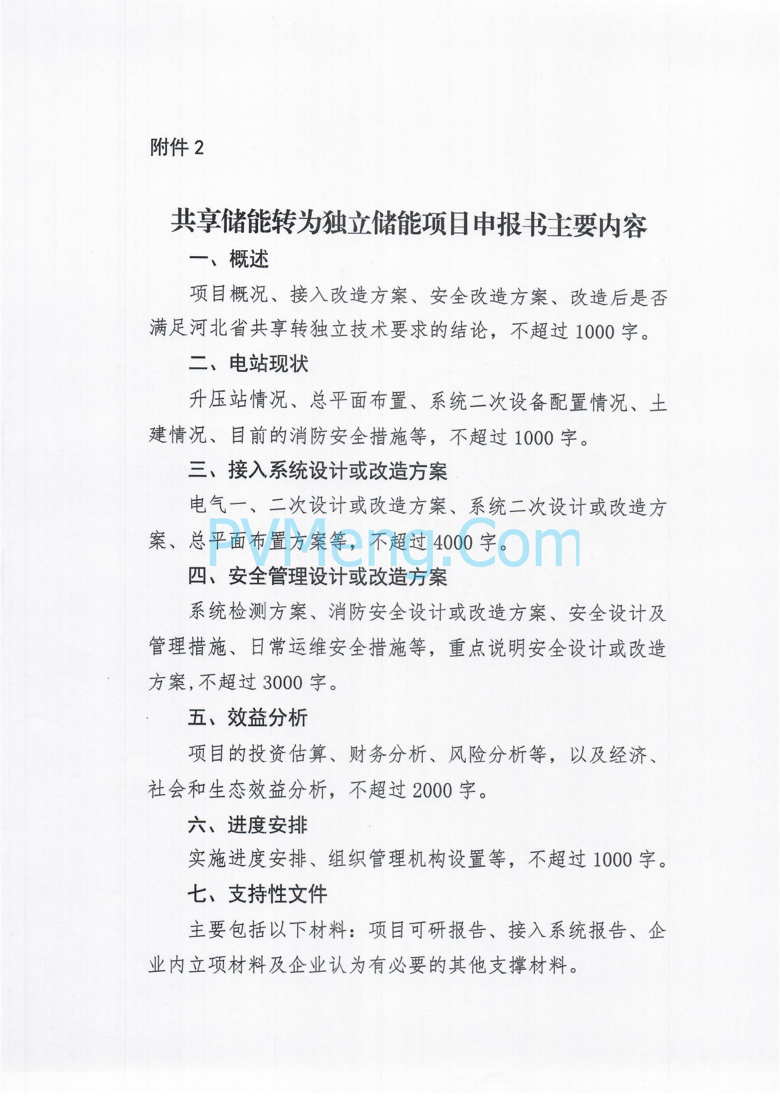 河北发改委关于开展2024年共享储能转为独立储能项目申报工作的通知（冀发改能源〔2024〕770号）20240606