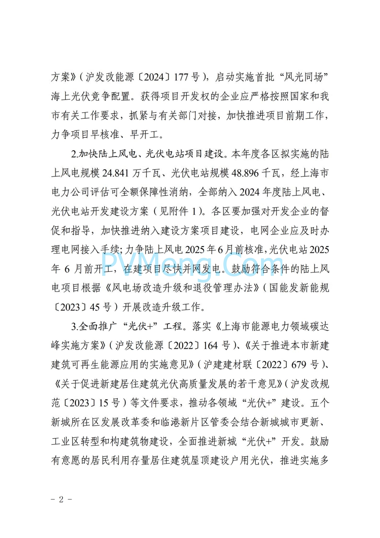 上海市发改委关于做好2024年上海市可再生能源开发建设有关事项的通知（沪发改能源〔2024〕190号）20240913