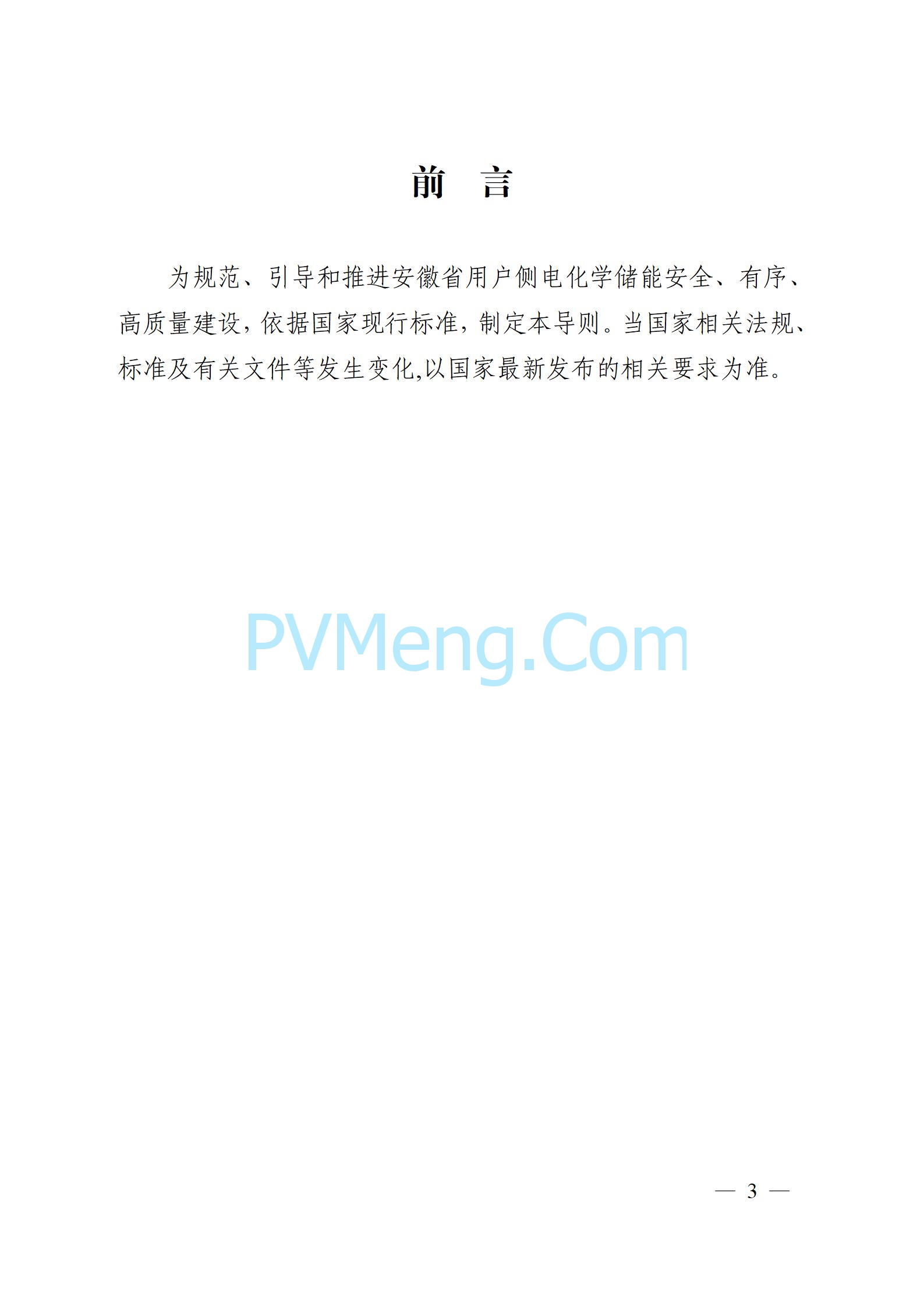 安徽省能源局关于征求安徽省用户侧电化学储能技术导则（征求意见稿）意见的通知20241021