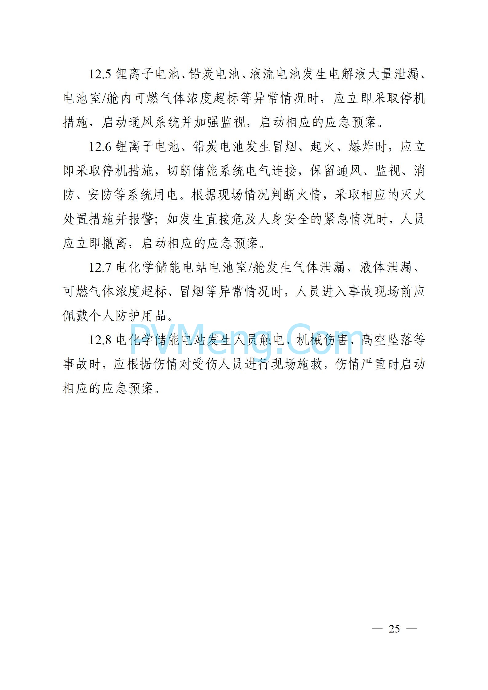 安徽省能源局关于征求安徽省用户侧电化学储能技术导则（征求意见稿）意见的通知20241021