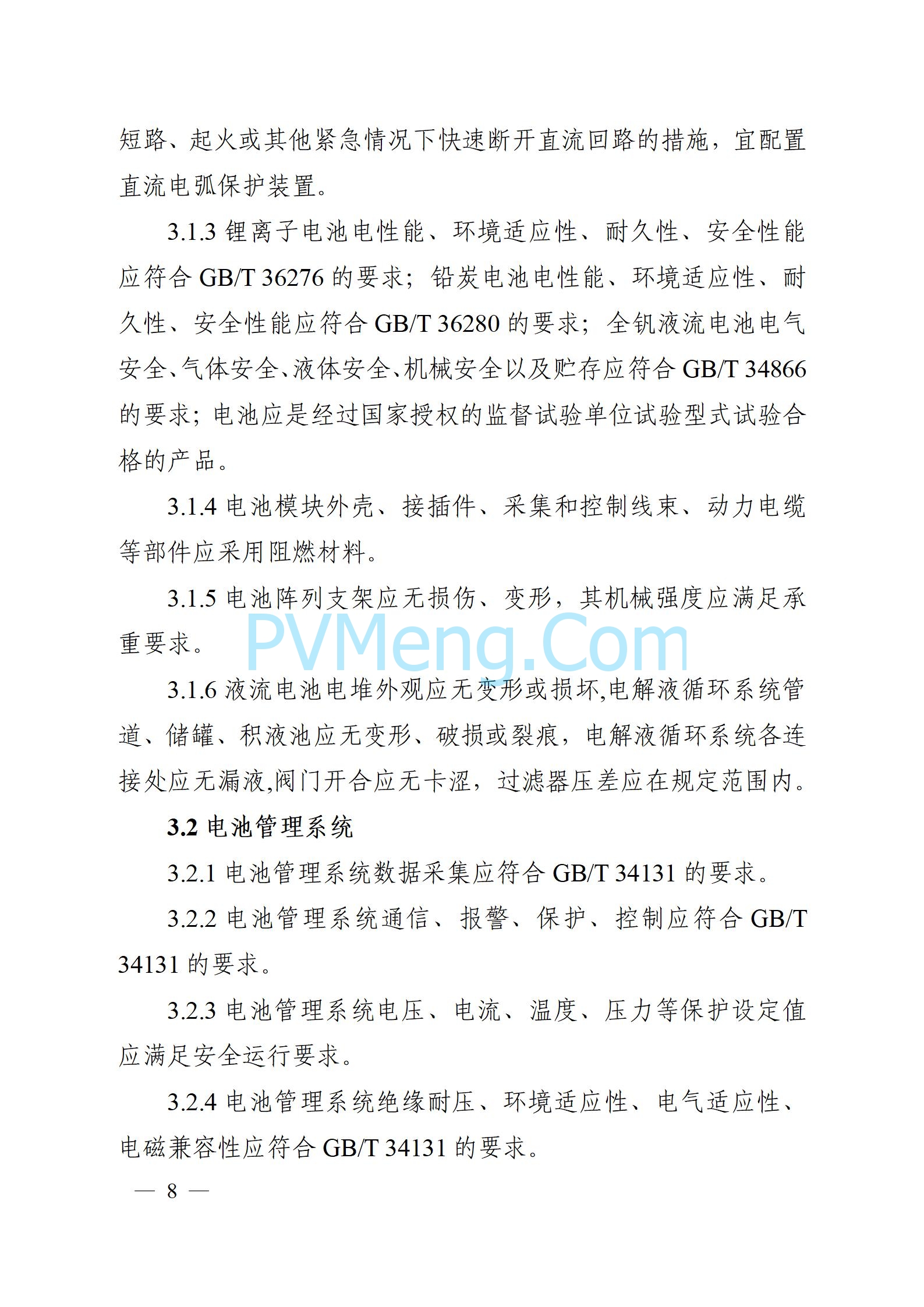安徽省能源局关于征求安徽省用户侧电化学储能技术导则（征求意见稿）意见的通知20241021