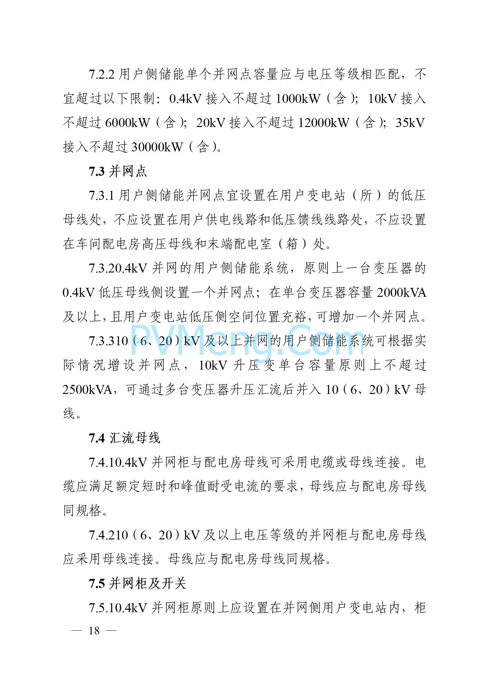 安徽省能源局关于征求安徽省用户侧电化学储能技术导则（征求意见稿）意见的通知20241021