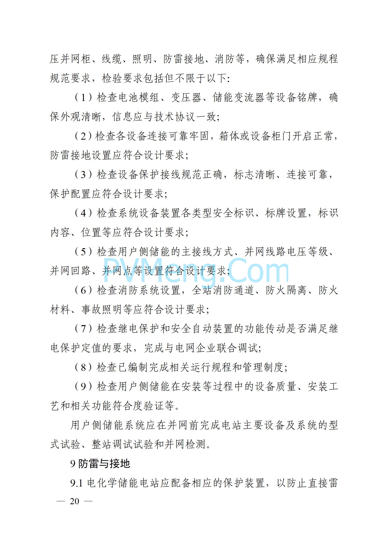 安徽省能源局关于征求安徽省用户侧电化学储能技术导则（征求意见稿）意见的通知20241021