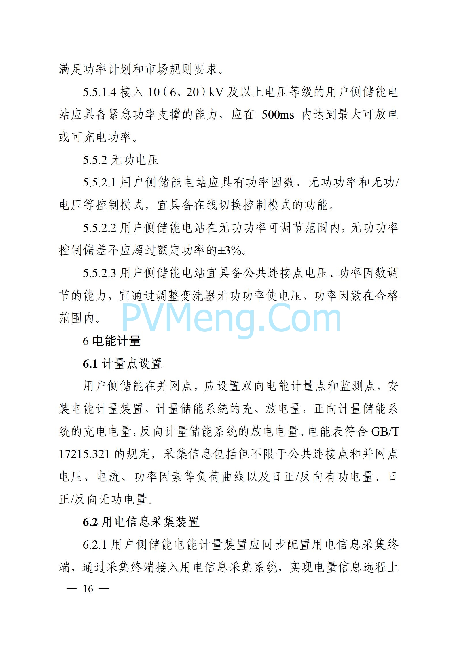 安徽省能源局关于征求安徽省用户侧电化学储能技术导则（征求意见稿）意见的通知20241021