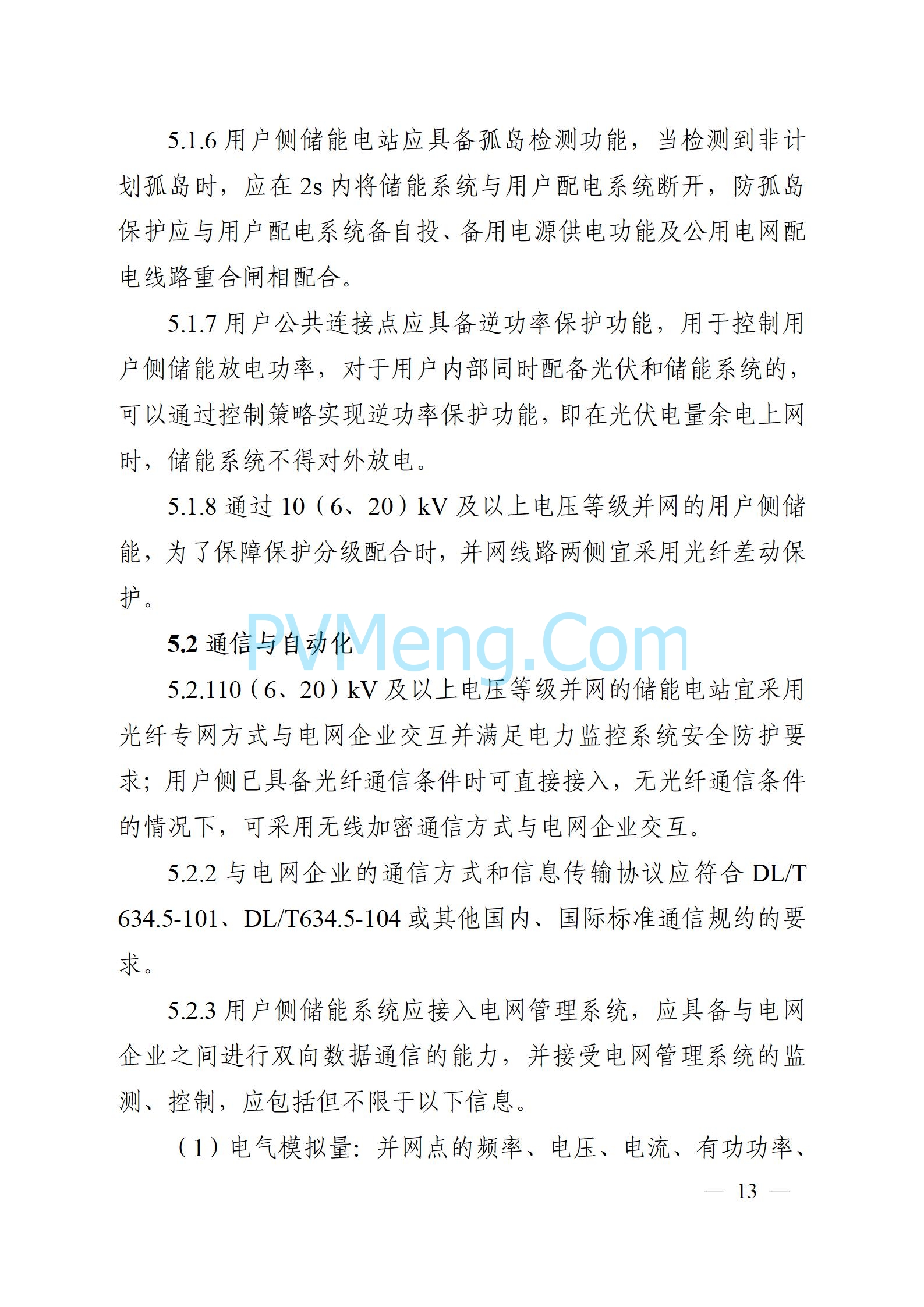 安徽省能源局关于征求安徽省用户侧电化学储能技术导则（征求意见稿）意见的通知20241021