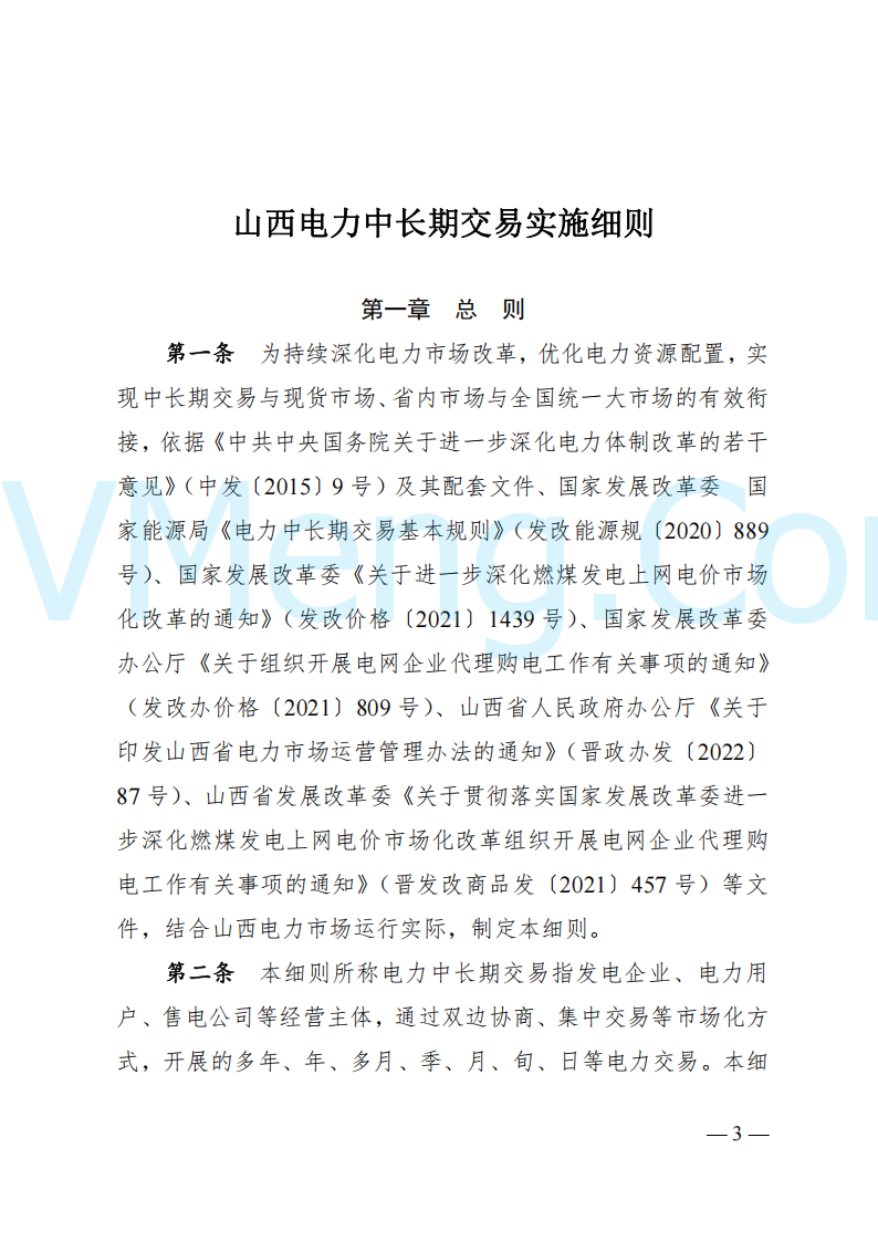 国家能源局山西监管办公室关于印发《山西电力中长期交易实施细则》的通知（晋监能市场规〔2024〕2号）20241223