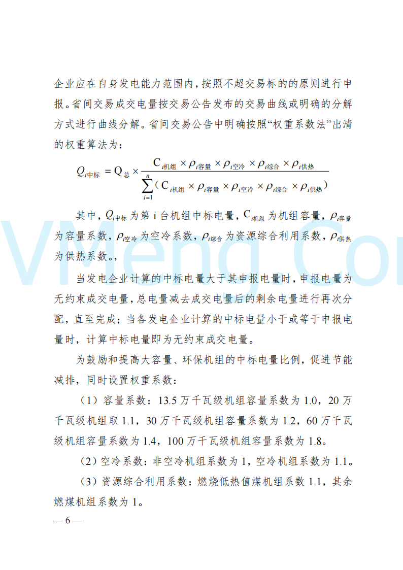国家能源局山西监管办公室关于印发《山西电力中长期交易实施细则》的通知（晋监能市场规〔2024〕2号）20241223