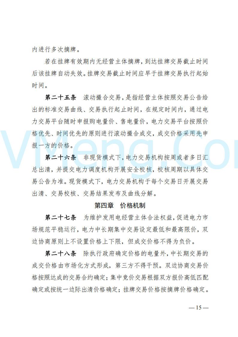国家能源局山西监管办公室关于印发《山西电力中长期交易实施细则》的通知（晋监能市场规〔2024〕2号）20241223