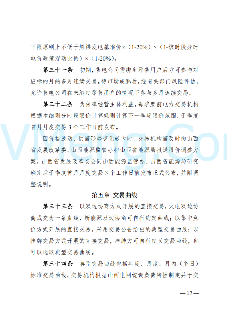 国家能源局山西监管办公室关于印发《山西电力中长期交易实施细则》的通知（晋监能市场规〔2024〕2号）20241223