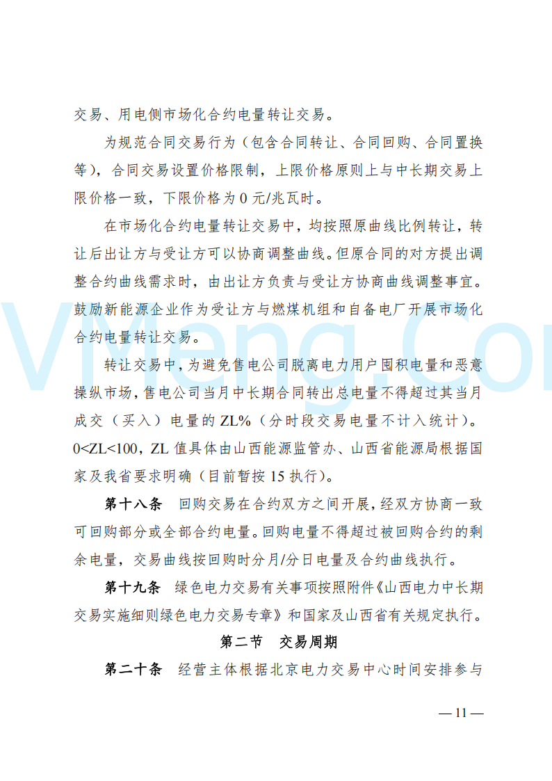 国家能源局山西监管办公室关于印发《山西电力中长期交易实施细则》的通知（晋监能市场规〔2024〕2号）20241223
