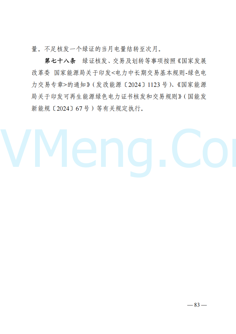 国家能源局山西监管办公室关于印发《山西电力中长期交易实施细则》的通知（晋监能市场规〔2024〕2号）20241223