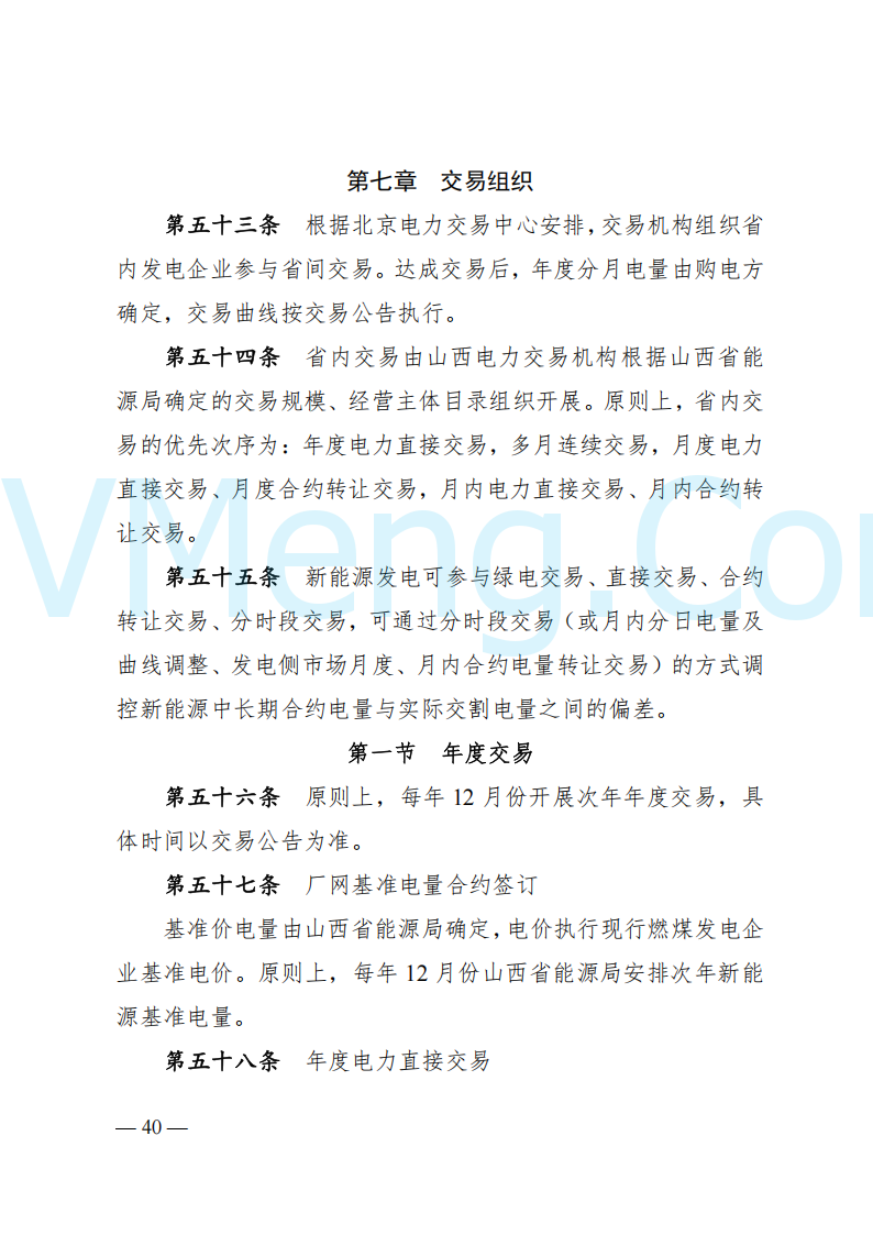国家能源局山西监管办公室关于印发《山西电力中长期交易实施细则》的通知（晋监能市场规〔2024〕2号）20241223
