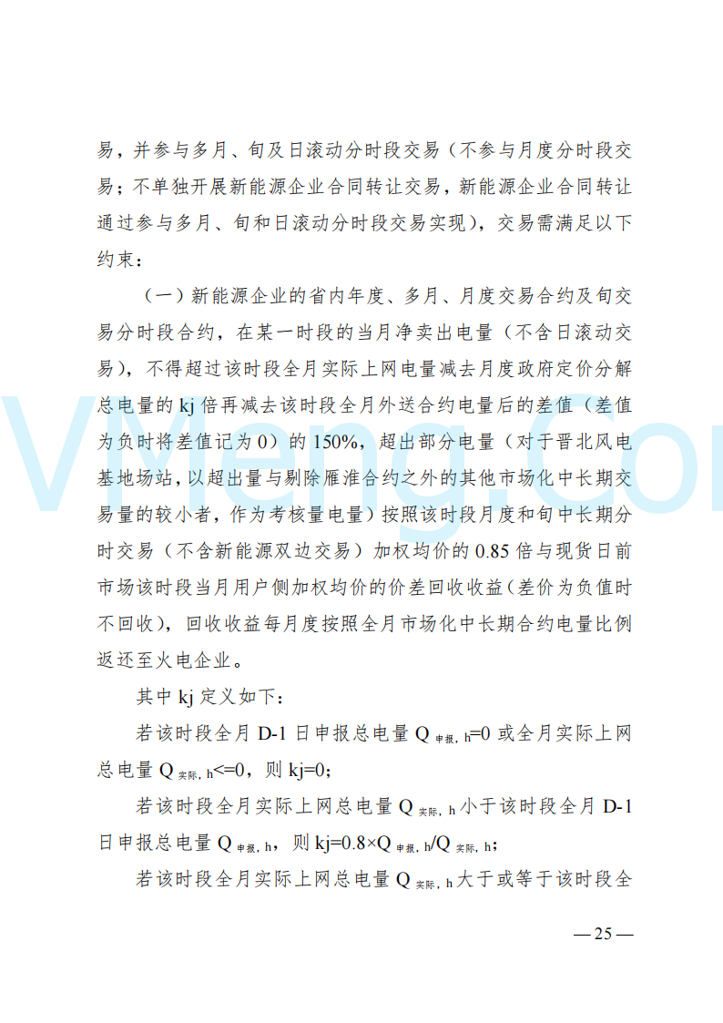 国家能源局山西监管办公室关于印发《山西电力中长期交易实施细则》的通知（晋监能市场规〔2024〕2号）20241223