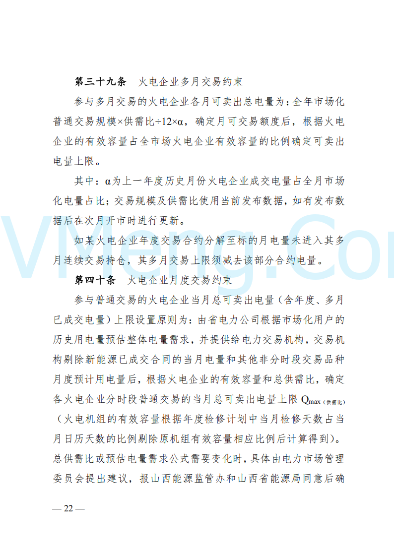 国家能源局山西监管办公室关于印发《山西电力中长期交易实施细则》的通知（晋监能市场规〔2024〕2号）20241223
