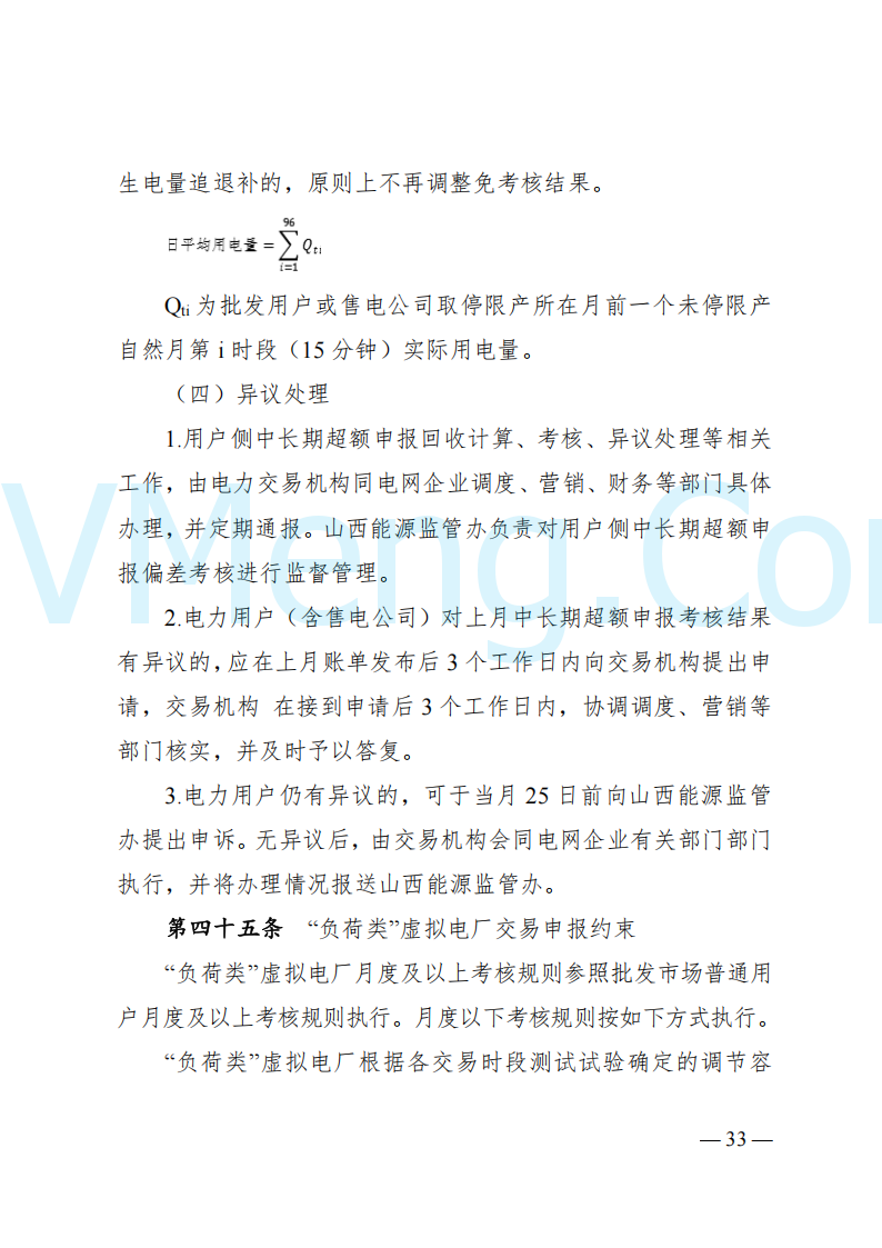 国家能源局山西监管办公室关于印发《山西电力中长期交易实施细则》的通知（晋监能市场规〔2024〕2号）20241223