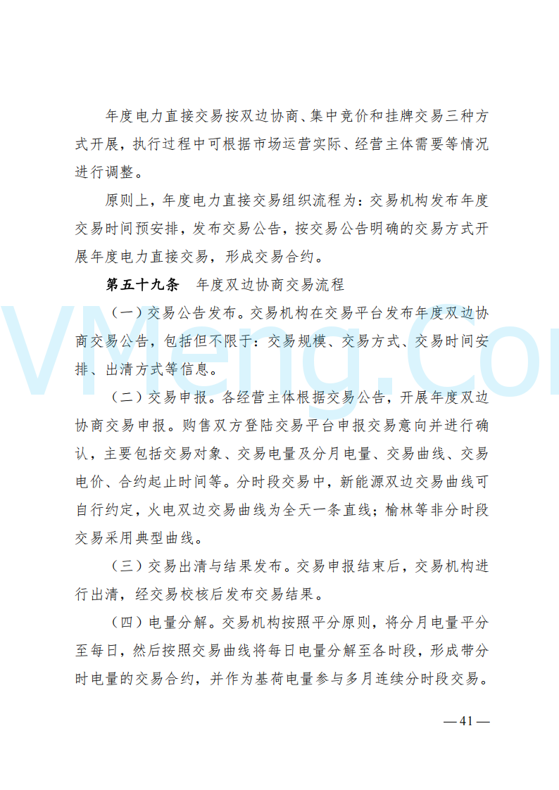 国家能源局山西监管办公室关于印发《山西电力中长期交易实施细则》的通知（晋监能市场规〔2024〕2号）20241223