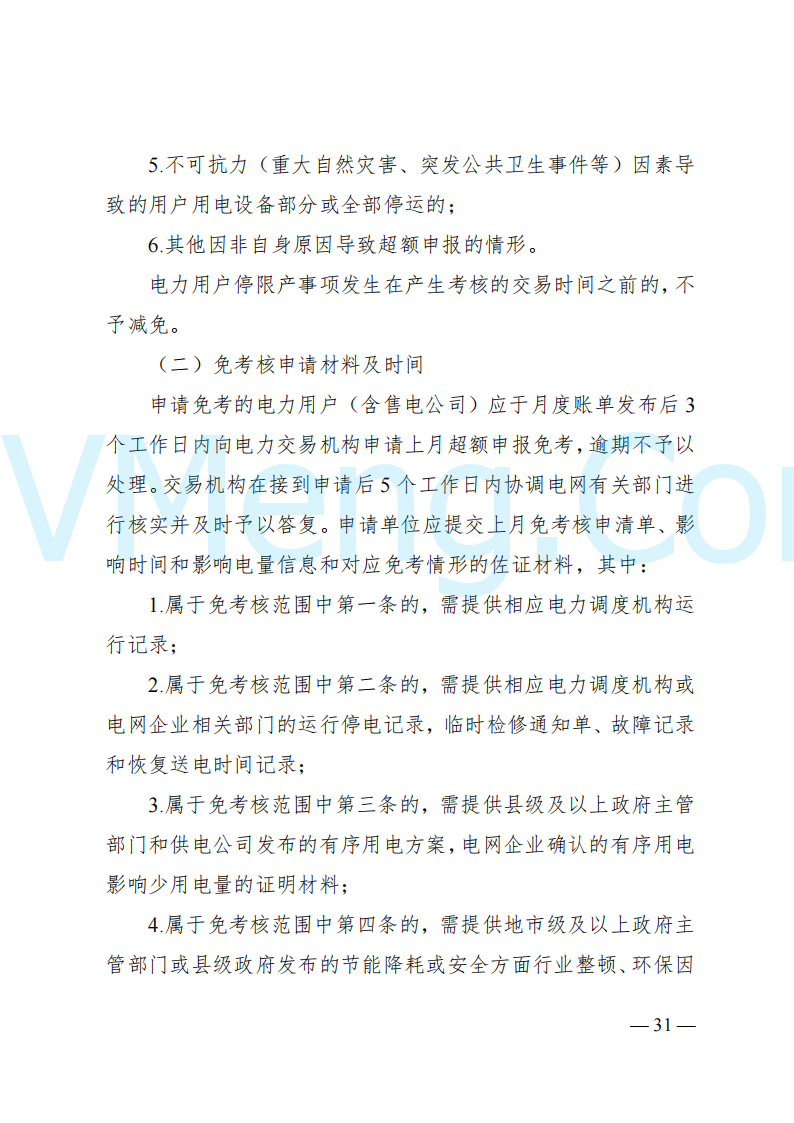 国家能源局山西监管办公室关于印发《山西电力中长期交易实施细则》的通知（晋监能市场规〔2024〕2号）20241223