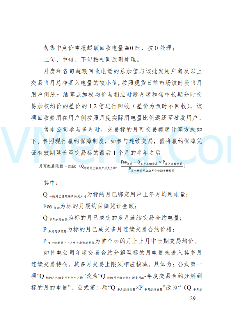 国家能源局山西监管办公室关于印发《山西电力中长期交易实施细则》的通知（晋监能市场规〔2024〕2号）20241223